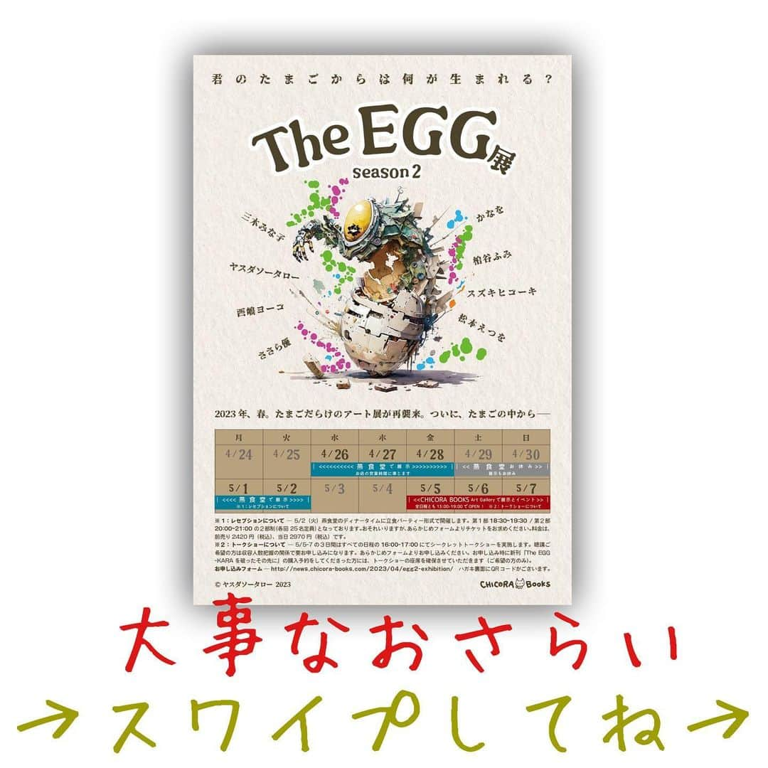 聡太郎のインスタグラム：「【大事なおさらい】 いよいよ The EGG展が目前に！🥚  まずは古民家ビストロ・燕食堂さんで展示です。※画像①,②をご確認ください 5/2にはレセプションもあります😊  5/5-5/7は四谷のCHICORA BOOKS Art Galleryさんで展示です。 ※画像③,④をご確認ください  詳細・各種お申し込みはこちらから↓ http://news.chicora-books.com/2023/04/egg2-exhibition/  みなさま！お待ちしております🥚😊  #EGG展 #展示会 #イベント情報 #古民家ビストロ #新刊情報 #トークショー #入場無料 #ヤスダソータロー #松本えつを #かなを #三木みな子 #西嶋ヨーコ #スズキヒコーキ #柏谷ふみ #ささら優 #絵画  #sotaro #聡太郎 #ヤスダソータロー」