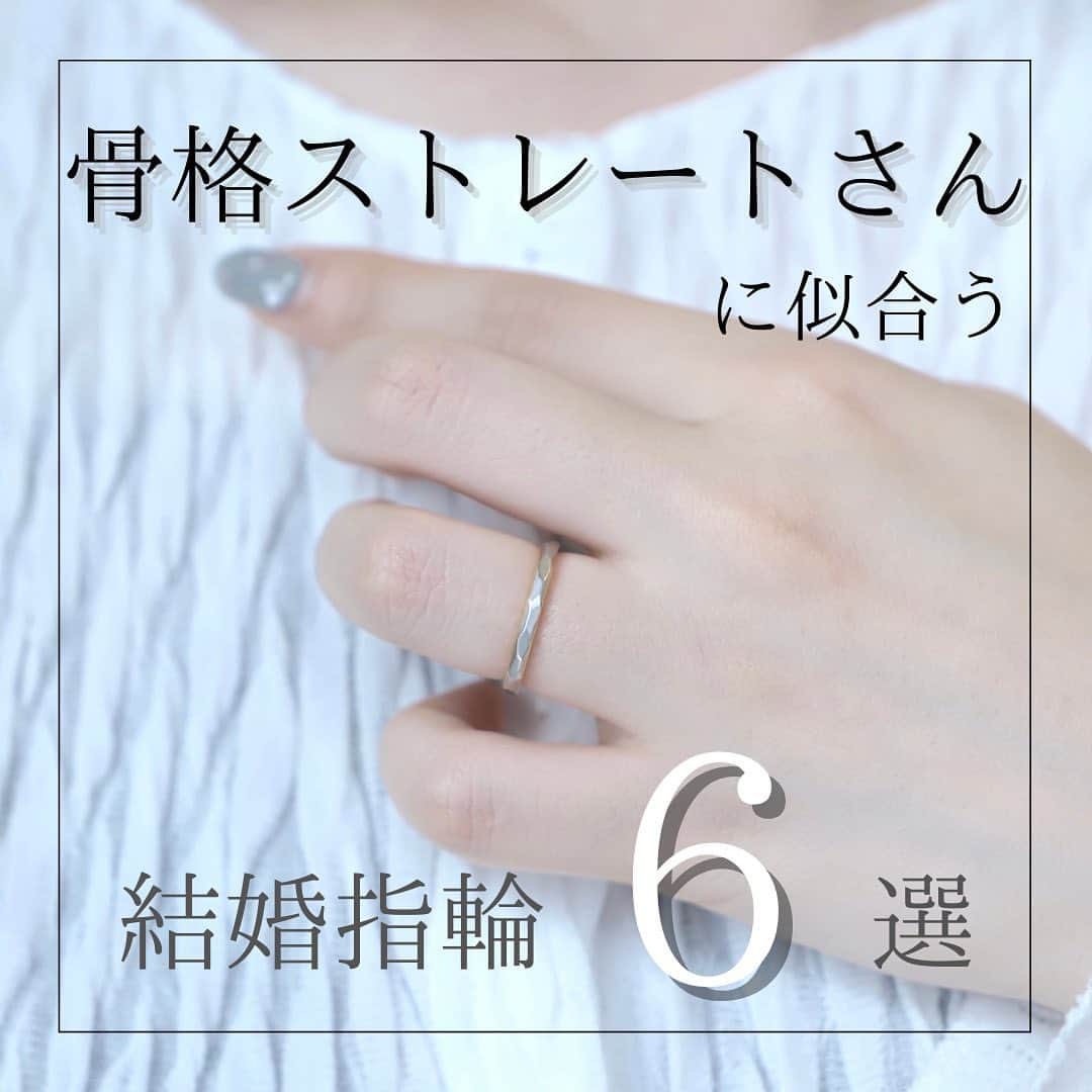 BIJOUPIKO(ビジュピコ)さんのインスタグラム写真 - (BIJOUPIKO(ビジュピコ)Instagram)「骨格ストレートさんに似合う結婚指輪６選💍 . 今回は骨格ストレートさん向けの 結婚指輪をまとめてみました💕  実はそれぞれの骨格に合う指輪の形があるんです！ 骨格ストレートに合うのは… シンプルで直線的な、 または存在感のあるしっかりとしたデザイン✨  気になる指輪は要チェックです✅ . ． 来店特典でAmazonギフトカード3,000円分を プレゼントしています✨ ※一部店舗はケンズカフェ東京のガトーショコラ引換券プレゼント ▼来店予約はこちらから @bijoupiko_official ． ． 期間限定！ビジュピコオリジナルの ペカンナッツショコラ 塩キャラメル味も店頭にてプレゼント中💝 ※無くなり次第終了です ※一部店舗のみの開催です。 ． ． この投稿いいねと思ったら❤️をタップ、 後から見返したいときは保存、 誰かに教えたいときにはシェアしてください🫶 . . #ビジュピコ #bijoupiko #婚約 #結婚 #指輪 #結婚指輪 #婚約指輪 #結婚指輪探し #婚約指輪探し #マリッジリング #エンゲージリング #marriedrings #engagementring #wedding #プラチナリング #ゴールドリング #ピンクゴールドリング #ブライダルリング #結婚指輪選び #婚約指輪選び #ダイヤリング #重ね付けリング #結婚指輪と重ね付け #婚約指輪と重ね付け #リングコーディネート #2023春婚 #2023夏婚 #シンプルネイル #ブライダルネイル #骨格ストレート」4月24日 17時35分 - bijoupiko_official