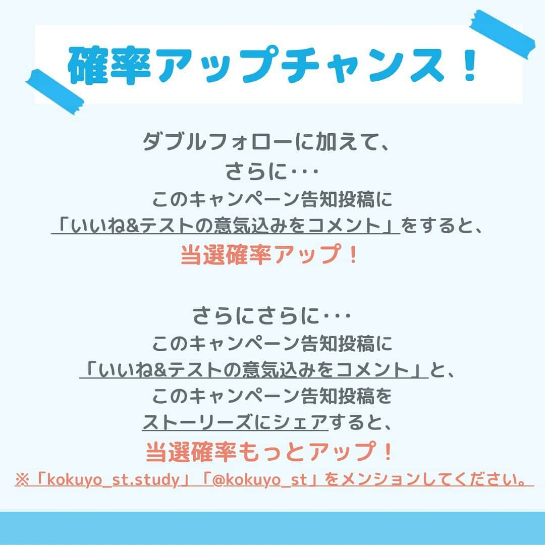 コクヨのぶんぐさんのインスタグラム写真 - (コクヨのぶんぐInstagram)「＼このキャンペーンは終了しました／  💡学生さん朗報💡 学生さん限定のテスト勉強応援キャンペーンを実施いたします！！  応募方法は簡単😊 このアカウント(@kokuyo_st.study)と、 コクヨのぶんぐ(@kokuyo_st)を どちらもフォロー&この投稿にいいね👍 すると応募が完了します！ 当選確率がアップするやり方もあるよ！  応募してくれた方の中から抽選で5名様に、 2,000円相当のテスト勉強に役立つ文具セットを、プレゼントします🎁 ※コクヨ社員があなたに合わせて、商品をセレクトいたします！ 賞品セレクトの参考のため、当選者の方にはDMにて何問かご質問させていただきます。  ⚠️なりすましアカウントには、ご注意ください⚠️  その他詳細は、投稿画像をご確認ください。 たくさんのご応募、お待ちしております😊 テスト勉強頑張ってくださいね！  ……… 投稿を見てくださってありがとうございます🔍 文具メーカーコクヨの勉強アカウント、 「コクヨのぶんぐ@勉強垢」@kokuyo_st.studyでは 勉強に役立つ情報を発信しています！ フォロー・いいね・コメント、お待ちしております🙌 ………  #勉強垢 #勉強垢さんと繋がりたい #勉強方法 #勉強法紹介 #勉強ノート #勉強垢さんと一緒に頑張りたい #勉強垢さんと仲良くなりたい #勉強ノート #勉強がんばる #受験生 #受験勉強 #受験 #文具#文具マニア #文具大好き #文具好きな人と繋がりたい #合格祈願 #ノート作り #勉強法教えてください #第一志望合格し隊 #ルーズリーフ100枚チャレンジ #みんなでつくるノート図鑑 #コクヨ #kokuyo#0203students#テスト勉強#テスト#定期テスト#定期テスト対策#文房具プレゼント」4月24日 17時40分 - kokuyo_st