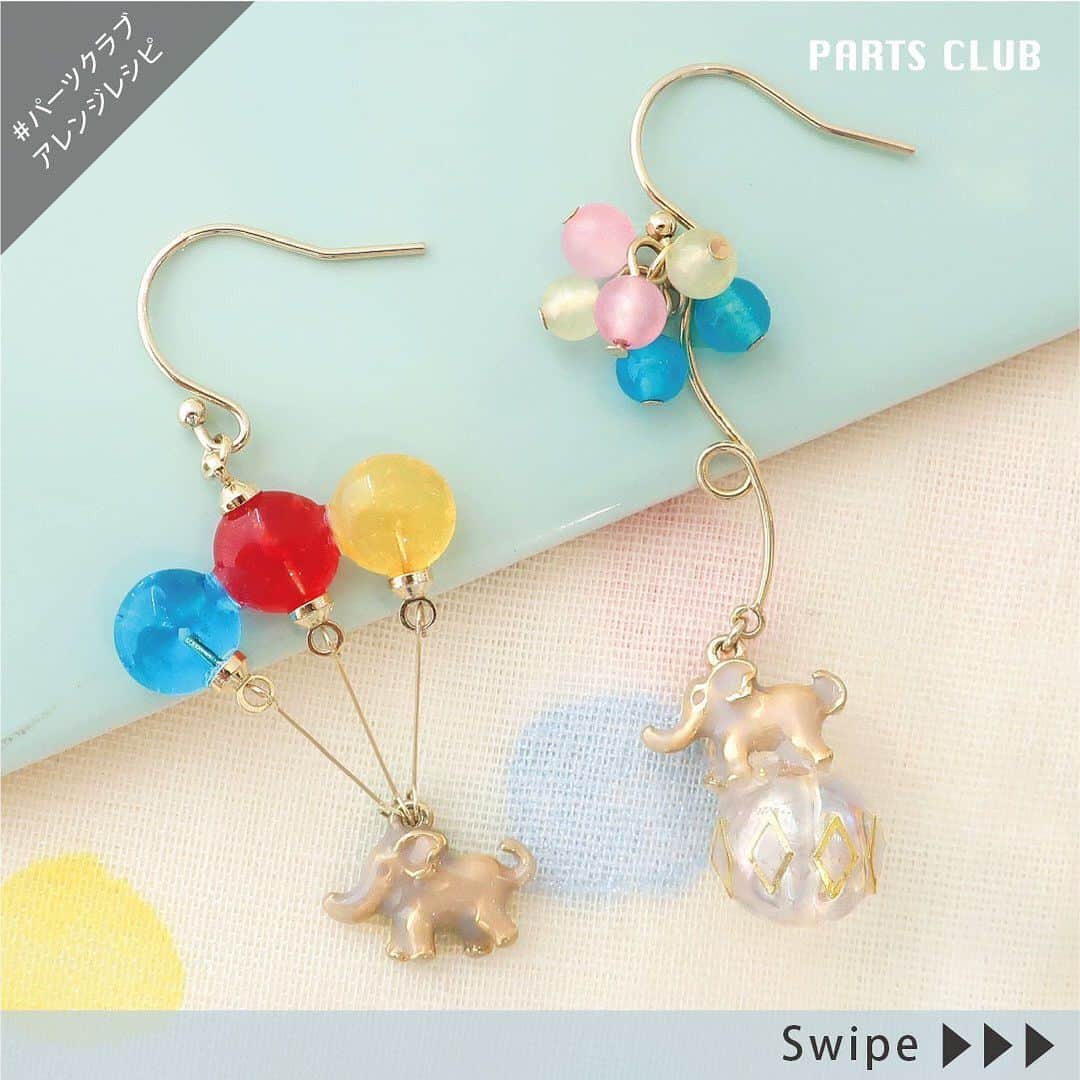 のインスタグラム：「♡ 【→ → → ス ワ イ プ し て ね ♡】 NEW《 #パーツクラブアレンジレシピ 》 レジンで作る サーカスゾウさんピアス ⁡ ゾウモチーフの小さなメタルチャームを使ってピアスを作りましょう。 玉乗りをしたりバルーンで空を飛んだり楽しいモチーフを作りましょう♪ ⁡ ▼レシピページ https://www.partsclub.jp/store/recipe/recipedetail.aspx?recipe=L1532 ━━━━━━━━━━━━━━━━ ※商品の入荷状況、お取り扱いは店舗により異なります。ご利用の店舗に直接お問い合わせ下さい。 ━━━━━━━━━━━━━━━━ #partsclub #handmade #accessory #パーツクラブ公式アカウント #パーツクラブ #グランプレール #ハンドメイド #ゾウ #バルーン #サーカス #手作りアクセサリー  @partsclub_official」