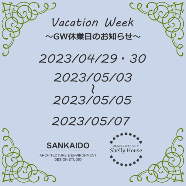 参會堂－SANKAIDO－のインスタグラム：「GW休業日のお知らせ  誠に勝手では御座いますが、 2023/04/29(土)・04/30(日) 2023/05/03(水)～2022/05/05(金) 2023/05/07(日) を休業日とさせて頂きます。  連休明けは、8日(月)より営業致します。 宜しくお願い致します。  #お休みお知らせ #参會堂 #ShellyHouse」