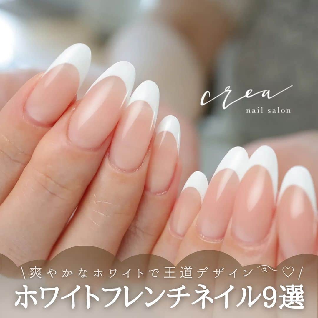 のインスタグラム：「ⓃⒶⒾⓁ🌸✧*॰  𝐜𝐨𝐦𝐦𝐞𝐧𝐭𓂃✎ 編集部おすすめ春ネイルデザイン2023♡˒˒ ホワイトフレンチネイル9選⌇.｡.✽  爽やかなホワイトで王道デザイン࿐♡  *.･.⑅︎୨୧┈︎┈︎┈︎┈︎┈︎┈︎┈︎┈︎┈︎┈︎┈︎┈︎୨୧⑅︎.･.* nail salon crea（ネイルサロンクレア） 長野県上田市 @nailsalon_crea_ueda  ネイルサロン 溫Nuku（ネイルサロン ヌク） 神奈川県鎌倉市 @nail.nuku_kamakura  Atelier Calme（アトリエ　カルム） 大阪府八尾市 @ateliercalme_kaori  nailroomarudy（ネイルルームアルディ） 神奈川県秦野市 @nailroomarudy  RaRa nail（ララ　ネイル） 千葉県船橋市 @rara_nail_funabashi  nail room amie（ネイルルームアミー） 広島県広島市 @amienail.m  Le-Diaman（ルディアマン） 神奈川県川崎市 @le_diaman  Amuleto NaiL（アムレート　ネイル） 埼玉県蕨市 @amuleto.nail_yumika  nail atelier Anna（ネイルアトリエ アナ） 兵庫県西宮市 @s_38nail  全てネイルブックに掲載されているサロンです⸝⋆  *.･.⑅︎୨୧┈︎┈︎┈︎┈︎┈︎┈︎┈︎┈︎┈︎┈︎┈︎┈︎୨୧⑅︎.･.*  🎪ネイル募集🐘 #nailbook_fan のタグをつけてネイル写真や動画を投稿すると @nailbook.jp のアカウントでピックアップされるかも!?💕 素敵な投稿お待ちしております♥︎  🧸画像右下リボンマークで画像保存ができます⋆⸜ ꙳  🧸トレンドの春ネイルをチェックしたい方はこちら☟ @nailbook.jp  🧸『ネイルブック』で検索するとサロン検索&ネット予約ができます𓂃🤎  🧸ダウンロードは@nailbook.jpのTOPページURLから⋆⸜ ꙳ #春ネイルデザイン #春ネイル #春ネイル2023 #フレンチネイル #ホワイトフレンチネイル #ホワイトネイル #オフィスネイル #ブライダルネイル #ウェディングネイル #フラワーネイル #トレンドネイル #大人ネイル #大人女子ネイル #ネイル #springnails #springnails2023 #nails #nailstagram #blingbling美甲 #美甲仙女款 #新娘美甲 #네일스타그램 #가을네일 #트위드네일 #日式美甲 #日常美甲 #ins风美甲」
