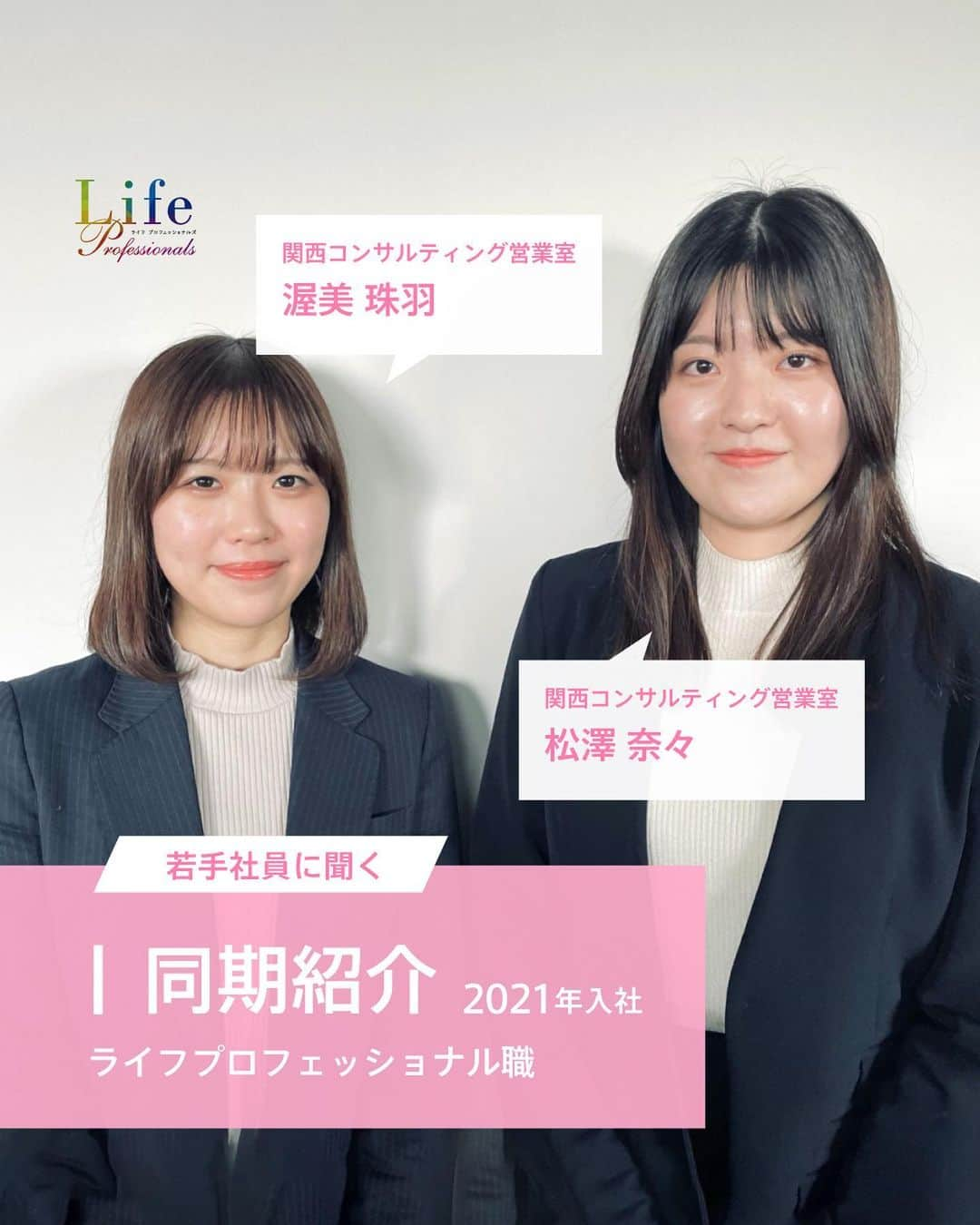 第一生命 新卒採用のインスタグラム：「. LifeProfessionals 同期紹介  関西コンサルティング営業室 渥美 珠羽 2021年入社  関西コンサルティング営業室 松澤 奈々 2021年入社   ぜひ保存して、参考にしてみてください。  このアカウントでは、 第一生命のイベントご案内やお役立ち情報を発信しています。  ＝＝＝＝＝＝＝＝＝＝＝＝＝＝＝＝＝＝  ハイライトからも 会社説明会予約サイトに飛べます。  第一生命ライフプロフェッショナル職について 詳しく知りたい方は、 プロフィールTOPのURLからご覧ください。  ▼ライフプロフェッショナル職 マイページ https://www.dai-ichi-life-professionals.jp/  #第一生命#ライフプロフェッショナル職#総合営業職#LifeProfessionals#ライフプロフェッショナルズ#社員#営業#internship#インターン#インターンシップ#コンサルティング営業室#生命保険#生保#金融業界#新卒採用#内定者#就活#就職活動#24卒#24卒と繋がりたい#一生涯のパートナー」