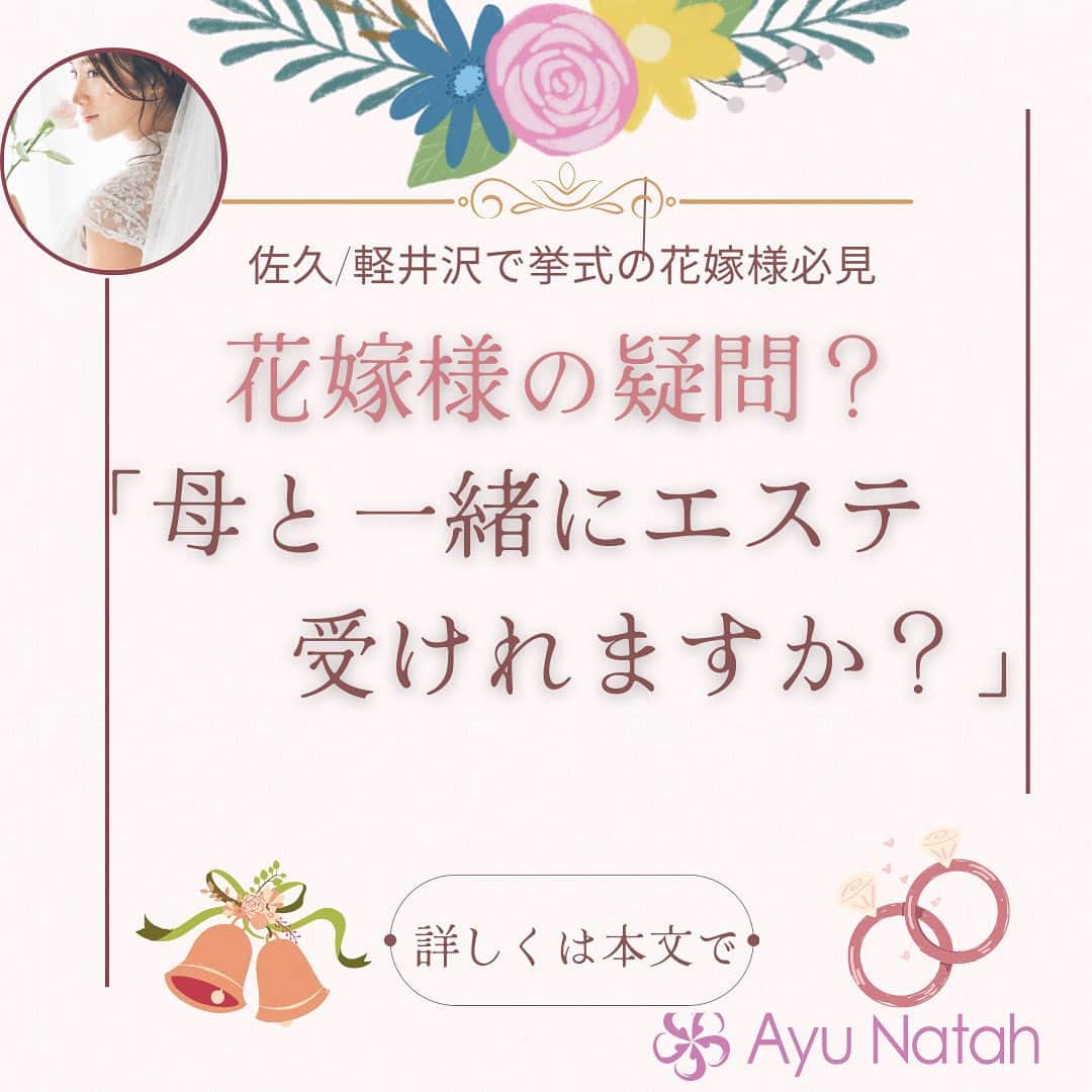 【公式】ブライダルエステサロンのインスタグラム：「\3ヶ月で理想の花嫁様に変身/ 花嫁様からお母さま、義理母さまにも エステを受けさせてあげたいというお話を頂戴します🙇‍♀️  当店では、エステのギフトチケットの販売は 現在中止しておりますが  ご来店中の花嫁様がお母さま方の ご予約をとってお支払い頂戴できれば大丈夫ですので  お母さま、義理母さまに日ごろの 感謝の気持ちを込めて エステのプレゼントおすすめです💕  お母さま方のほうが、エステに はまって お嬢様のお式後も通い続けてくださる方も いらっしゃいます(;'∀')  晴れの日に、お母さまも目立ちますので 普段お手入れされていないという方には おすすめですし  お嬢様の紹介なら安心してご来店頂けると思います  お母さまお一人でいらっしゃるのがご心配ということでしたら お2人様同時に行えますので ご一緒にご来店いただいてもご対応できます🥰  ご自身も、お母さまもおキレイになって お式をお迎えになりましょう💖  アユナタで ご自分史上最高に綺麗な状態で お式を迎えましょう🥰  ・ ・ ✳︎——————————————————✳︎  ブライダルエステサロン　アユナタ 長野県佐久市佐久平駅南１４－６　新日本ビル２F TEL : 0267-65-7211 営業時間 : 10時から20時まで （最終ご予約19時） 定休日 : 毎週火曜日  ⁡アユナタは完全予約制です。 あなた様のための最高のお時間を ご用意します♡ はじめての方はトライアルコースで ご予約くださいね ご相談、無料カウンセリングの お問合せもDMからお気軽にどうぞ ✳︎——————————————————✳︎ ＃お母さんにエステプレゼント　 ＃ドレスをキレイに着こなす ＃エステチケット ＃お母さんに感謝を込めて　＃軽井沢婚 ＃結婚式まで痩せたい　 ＃ブライダルエステ ＃佐久市　エステ ＃佐久市エステ ＃佐久ブライダルエステ ＃佐久市ブライダルエステ」