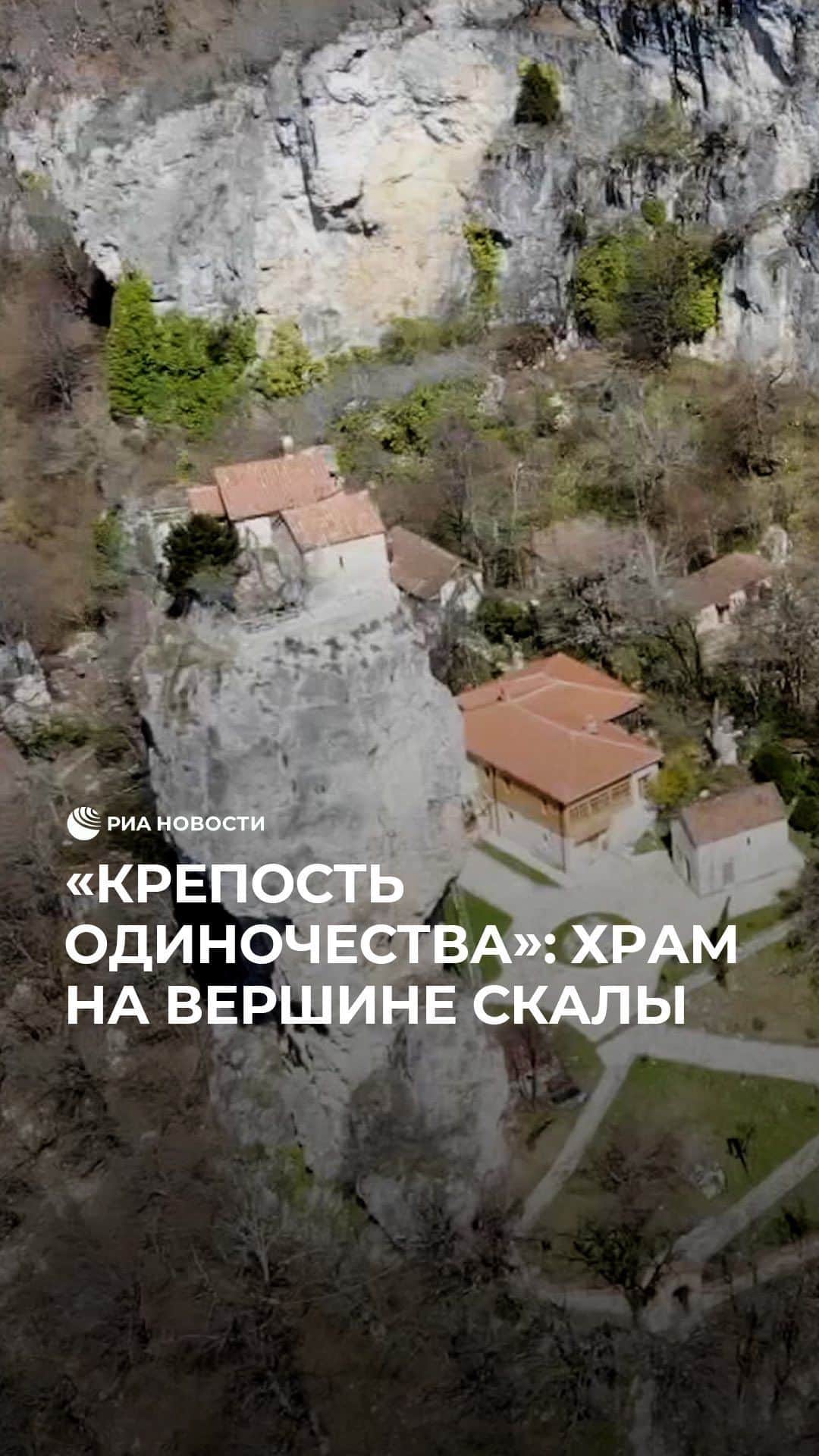 RIAノーボスチのインスタグラム：「В Грузии монах восстановил древний храм на вершине скалы. Его называют "Крепостью одиночества". Когда-то там жили священнослужители, но потом храм опустел и стал рушиться. Возродить святыню решил монах Максим. На ремонт ушло больше 10 лет. Сейчас там живут священнослужители, а обычным мирянам запрещено подниматься туда. Однако к подножию скалы часто приезжают туристы, чтобы посмотреть на эту святыню.」
