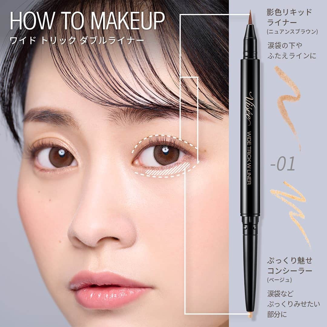 のインスタグラム：「自然なふたえ・涙袋を演出✨ ワイド トリック ダブルライナー💕  【HOW TO MEKEUP】 ①影色リキッドライナー (ニュアンスブラウン) リキッドを涙袋の下やふたえのラインに肌なじみのよい極薄発色で自然な陰影を演出！  ②ぷっくり魅せコンシーラー (ベージュ) 涙袋など、ぷっくり見せたい部分にコンシーラーを重ねる。ノンパールなので擬似的ではない自然な立体感を演出！  詳細はスワイプをしてチェックしてね☑️  2023年5月16日発売 #ワイドトリックダブルライナー  #visee #ヴィセ #春コスメ #春コスメ2023 #春メイク #コスメレポ #プチプラコスメ #ドラコス #こなれ感 #垢抜けメイク #抜け感メイク #おすすめコスメ #トレンドメイク #新作アイライナー #アイライン #アイライナー #アイメイク #ペンシルアイライナー #カラーライナー #カラーメイク #涙袋 #涙袋メイク #二重 #二重メイク #コンシーラー #陰影 #陰影メイク #howto #メイク方法」