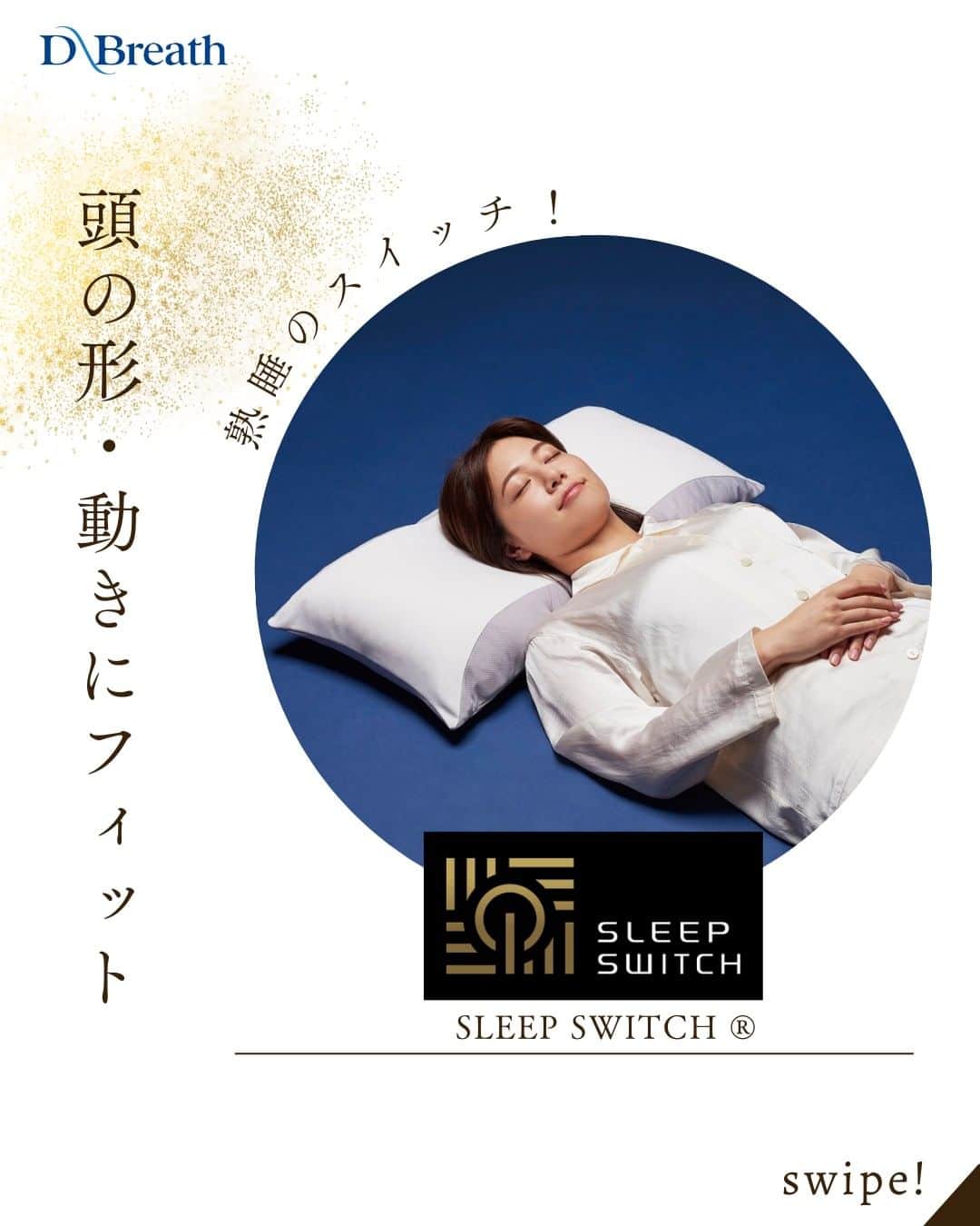 D-Breath Co., Ltd. のインスタグラム：「>>>続きをみる  こんばんは！ ディーブレスです！ @d_breath.co.jp  SLEEP SWITCH®は こだわりの独自構造で頭の形・動きにフィット😊  あらゆる体型の方を正しい寝姿勢に！  快眠のために大切なことは、寝返りをしても自然な寝姿勢を保つことです🌙 頭の形、寝返りなどでの動きにフィットして安定感のある いい寝心地に仕上げています！  ぜひお試しください…！  ┄ ┄ ┄ ┄ ┄ ┄ ┄ ┄ ┄ ┄ ┄ ┄ ┄  どこよりも気持ちいい寝具を目指す🌙  ディーブレスという社名は、 DEEP BREATH＝深呼吸という言葉から生まれました。  あわただしい暮らしの中で、深呼吸するように、 ゆったりとした時を過ごしていただきたいという想いから、 様々な心安らぐアイテムを開発しています。 ┄ ┄ ┄ ┄ ┄ ┄ ┄ ┄ ┄ ┄ ┄ ┄ ┄ このアカウントでは ・起きたばかりなのに身体がだるおも ・夜なかなか寝付けない ・朝スッキリ起きれない  という方に向けて 睡眠の知識を発信中！  ＼フォローして最上級の眠りを手に入れる／ @d_breath.co.jp  #自律神経 #睡眠 #睡眠の改善 #睡眠不足 #快眠 #更年期 #ストレス #疲労回復 #肩こり解消 #自律神経失調症 #自律神経ケア #自律神経を整える #ストレスケア #睡眠の質をあげる #ディーブレス #スリープスイッチ ​#SLEEPSWITCH​  #オリジナルピロー #新生活グッズ」