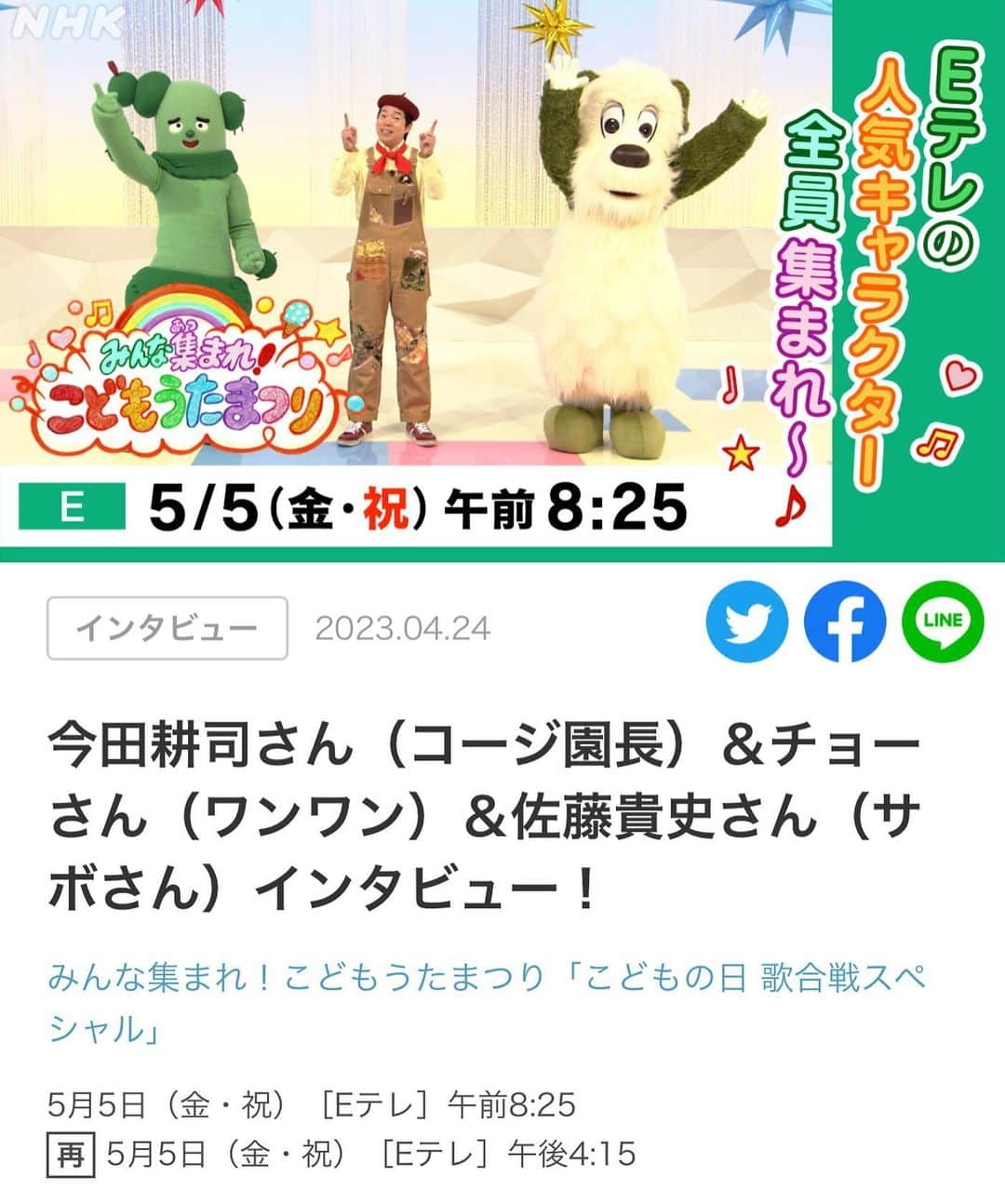 佐藤貴史のインスタグラム：「みんな集まれ！こどもうたまつり「こどもの日 歌合戦スペシャル」 5月5日（金・祝）［Eテレ］午前8:25 再5月5日（金・祝）［Eテレ］午後4:15  今田さんとチョーさんと３人でインタビュー受けました！  #コージ園長　#ワンワン　#サボさん  https://www6.nhk.or.jp/nhkpr/post/original.html?i=38308」