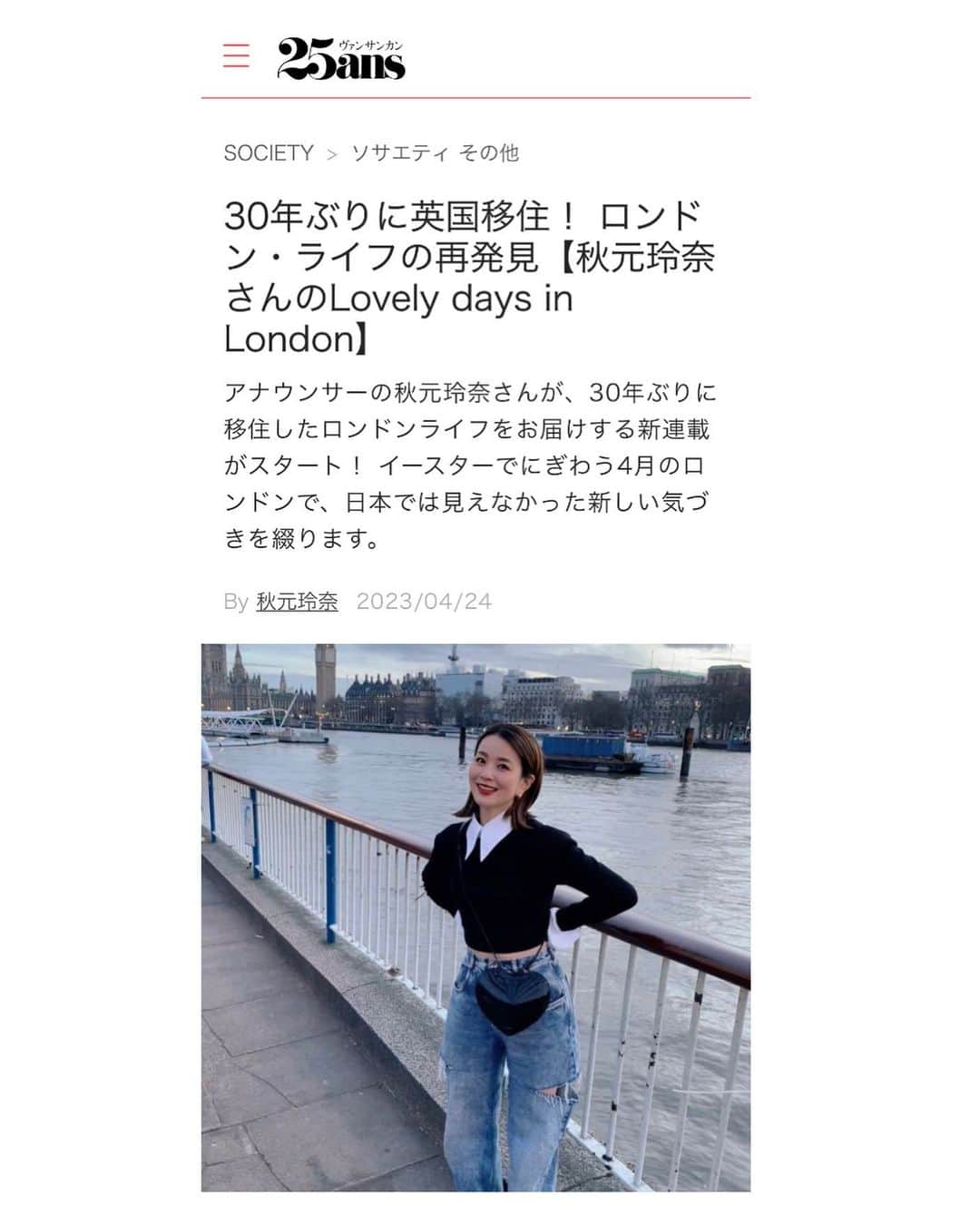秋元玲奈さんのインスタグラム写真 - (秋元玲奈Instagram)「Excited to announce that my monthly column started in the Japanese fashion magazine website, @25ansjp .  25ansのウェブサイトで毎月エッセイを書かせていただくことになりました。 ロンドンでの生活を通じて、感じたことや気になった場所、ファッション、イベントなどその時々のロンドンの空気を書き記して行ければと思っています。 リンクはストーリーに載せます。 皆さま、よろしくお願い致します🙇‍♀️  #25ans #london #londonlife #essay #column #work」4月24日 18時38分 - rena_akimoto