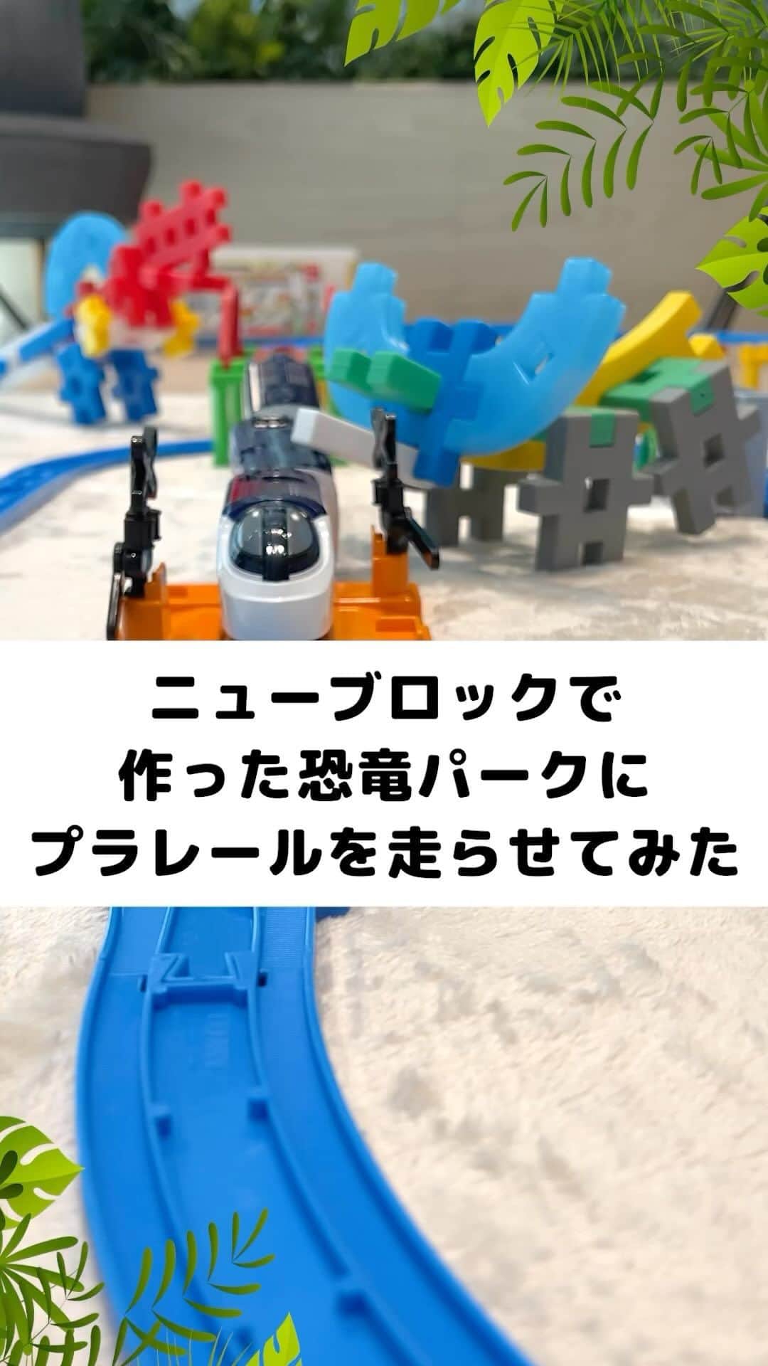 学研のニューブロック mini labo【公式】のインスタグラム：「@gakken_newblock←過去の投稿はこちらから  こんにちは、いちばんくんだよ〜😊 動画を見てくれてありがとう〜！😚 今日の動画は、「ニューブロックで作った恐竜パークの中にプラレールを走らせてみた」だよ〜✨  この動画を見て、みんなも恐竜パークを作ってみてね〜✨  プラレールと遊ぼう！Gakkenニューブロックジオラマスタートセット　4,950円(税込) 15種類/70パーツ 対象年齢：3才以上  #ニューブロック の素敵な投稿をシェアさせていただきます！ 商品等のお問い合わせはHPよりお願いします💌  ーーーーーーーーーーーーーーーーーーーーーーーーーーーーーー  ニューブロックとは... ・1.5歳から長く遊べるファーストブロック✨ ・立体空間の認知力UPで創造力が豊かに✨ ・大きくてやわらかい素材だから安心して遊べる😊  ーーーーーーーーーーーーーーーーーーーーーーーーーーーーーー  こちらのアカウントでは、ニューブロックの新しい遊び方や新商品を紹介します✨ @gakken_newblock ↑こちらのアカウントをフォローしてね✨✨ ーーーーーーーーーーーーーーーーーーーーーーーーーーーーーー  #ニューブロック #学研のニューブロック #gakkenニューブロック #学研 #学研ステイフル #ブロック #ブロック遊び #子育て #家族 #親子 #ママ #パパ #プレママ #子供 #おもちゃ #知育玩具 #懐かしい #Gakken #いちばんくん #ロゴリニューアル #Gakkenニューブロックジオラマスタートセット #恐竜」