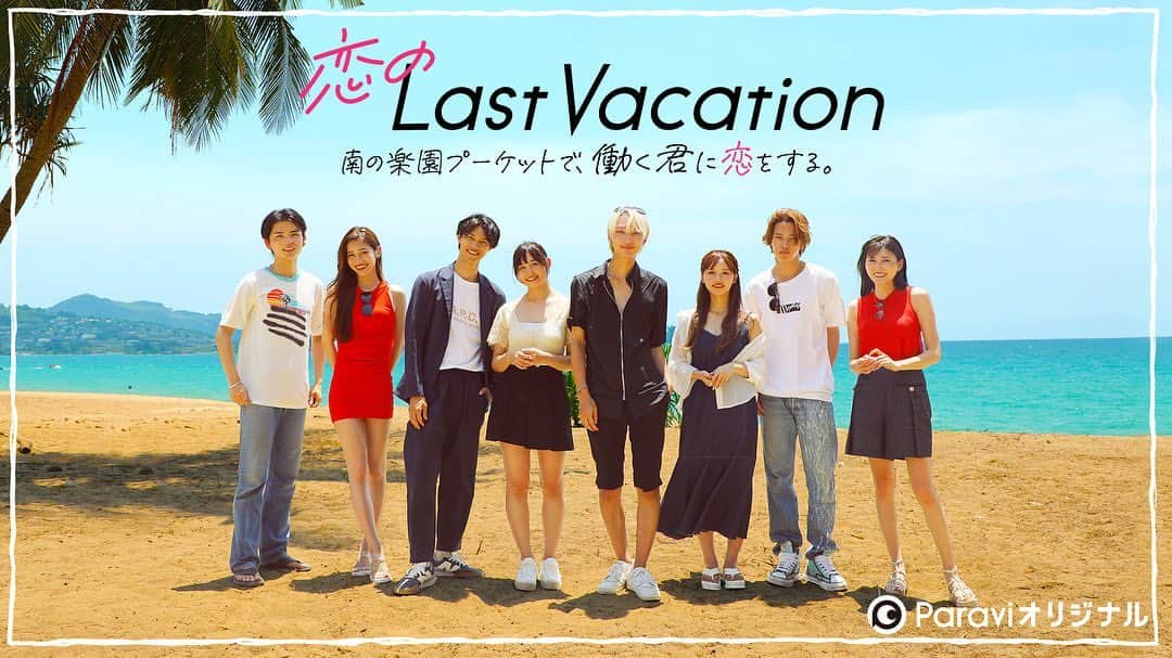 のインスタグラム：「お知らせ📣  Paraviオリジナル「恋のLast Vacation 南の楽園プーケットで、働く君に恋をする。」 に出演させていただくことになりました。  5/6(土)0時から、初回（＃１・＃2）の配信となります。  人生で初めての恋愛リアリティー すべてが初尽くしの経験になりました😌 是非観てくださいねえ✌︎  #恋のlastvacation  #恋バケ」