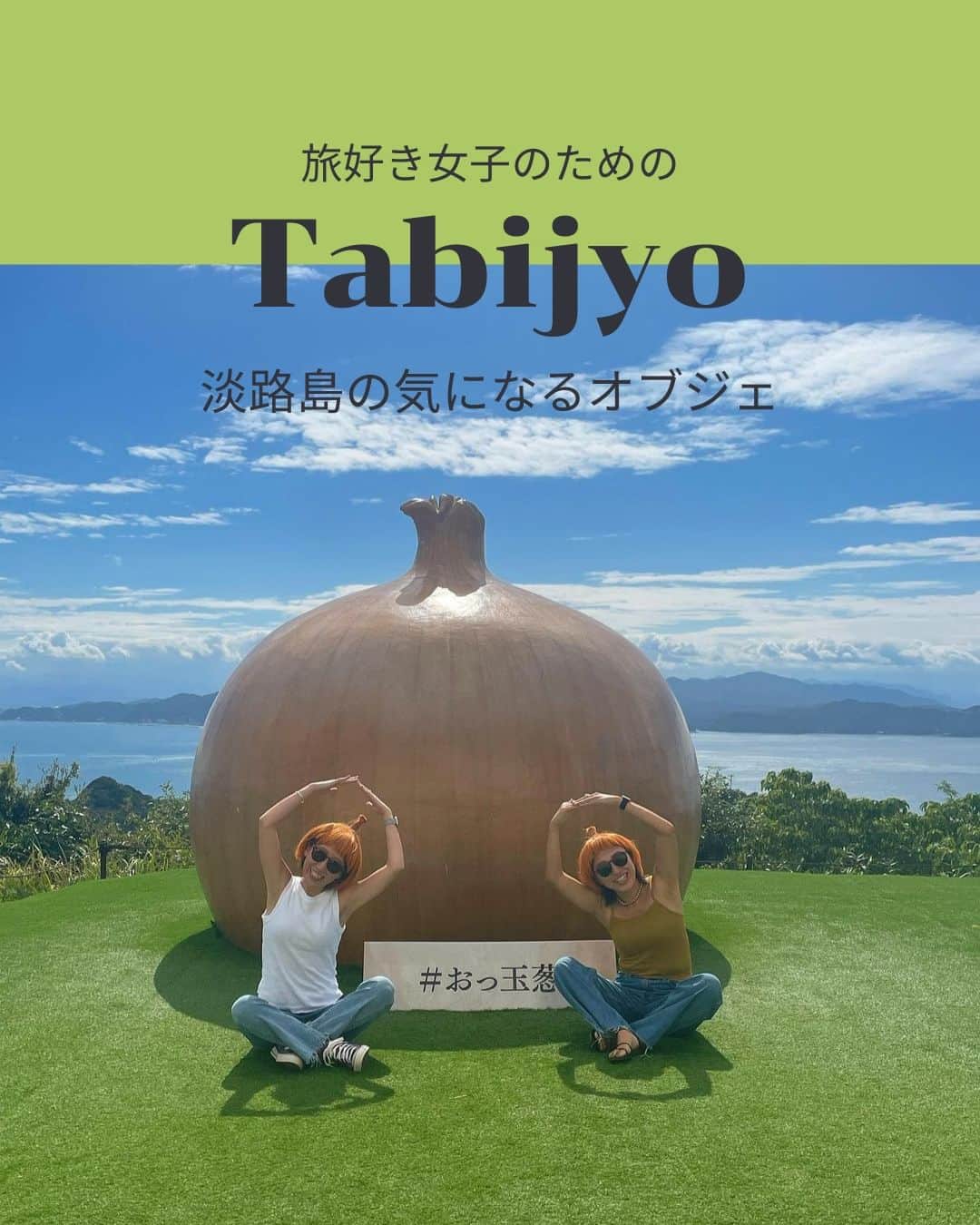 タビジョさんのインスタグラム写真 - (タビジョInstagram)「他のスポットはここから👉@tabi_jyo  兵庫県『淡路島』 本日の #タビジョ は ／ @kaanapeko0526 さんの投稿をシェア💛💙 ＼  ☻︎☻︎✈︎✈︎✈︎✈︎✈︎✈︎✈︎✈︎✈︎✈︎☻︎☻︎  淡路島に行ったらここも抑えたい🙌💞 巨大な『たまねぎオブジェ』🧅と ヤシの木前の『AWAJIオブジェ』🌴 淡路島の新たなフォトスポットで かわいい一枚を撮りに行こう📷🏃‍♀️  ☻︎☻︎✈︎✈︎✈︎✈︎✈︎✈︎✈︎✈︎✈︎✈︎☻︎☻︎  @tabi_jyo アカウントでは旅先の新たな魅力を発信中✨ スポットや写真の撮り方の参考におすすめ💛 レポーター募集などはアカウントから配信しているよ👭 気になる方はフォローしてね🌈  #タビジョ #旅行 #tabijyo #国内旅行 #tabijyomap_japan #兵庫県 #淡路島 #おっ玉葱 #たまねぎオブジェ #うずの丘大鳴門橋記念館 #AWAJIオブジェ #グランアイガ #兵庫旅行 #淡路島旅行 #フォトスポット」4月24日 19時00分 - tabi_jyo