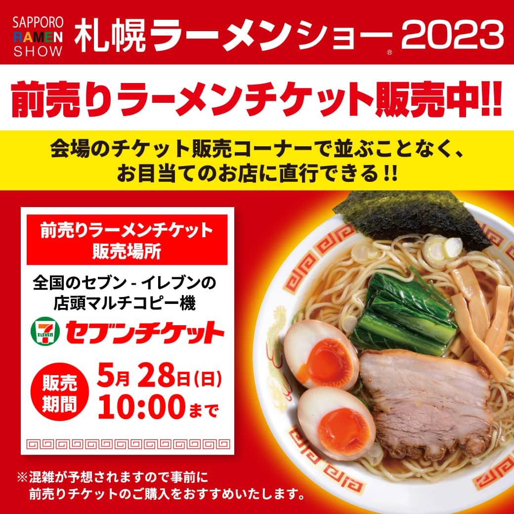 札幌ラーメンショー さんのインスタグラム写真 - (札幌ラーメンショー Instagram)「. ＼＼前売りチケット販売開始 ／／ 会場のチケット売り場で並ぶことなく、気になるラーメン店へ直行できる！ 便利な「前売りラーメンチケット」を本日4/24（月）10:00より販売開始しました✨  「前売りラーメンチケット」は全国のセブン‐イレブンで購入可能！ 価格は980円税込で、札幌ラーメンショー2023会場内のお好きな店舗でご利用いただけます🍜  チケット購入時の混雑を避け、4年ぶりのラーメンショーをより楽しんでください！  ■ 購入について セブン‐イレブン店内のマルチコピー機で販売中！ 現金・nanaco・クレジットカードでお支払い可  ■ 前売りラーメンチケット販売期間 2023年4月24日（月）10:00～5月28日（日）10:00まで  ※会場で当日チケットを販売しておりますが、混雑が予想される為、事前に前売りチケットのご購入をおすすめします。  ◆◆◆ 札幌ラーメンショー2023 ◆◆◆ ＜第1幕＞ 5月15日（月）～ 21日（日） ＜第2幕＞ 5月23日（火）～ 28日（日） 　※5月22日（月）はラーメンブース入替の為、営業はお休みとなります ＜営業時間＞ 10:00～21:00（オーダーストップ 20:30）※雨天決行 ＜場所＞ 札幌大通公園西8丁目 ＜公式サイト＞ https://ramen-kyokai.jp/sapporo/ 　※プロフィールに公式ウェブサイトへのリンクあり  #ラーメンショー　#ラーメンショー2023　#札幌ラーメンショー　#札幌大通　#札幌大通り　#大通公園　#イベント開催　#札幌イベント　#札幌イベント情報　#札幌ラーメン　#札幌食べ歩き　#札幌ラーメン部　#ラーメン🍜　#ラーメン好きと繋がりたい　#ラーメンすきな人と繋がりたい　#麺好きな人と繋がりたい　#限定ラーメン　#麺部　#麺スタグラム_japan　#麺インスタグラム　#麺活グラム　#麺スタ　#ラーメングラム　#ラーメンインスタ　#麺stagram　#ラーメンスタグラム　#ラーメンインスタグラマー　#ラーメン巡り　#ラー活」4月24日 19時00分 - sapporo_ramenshow