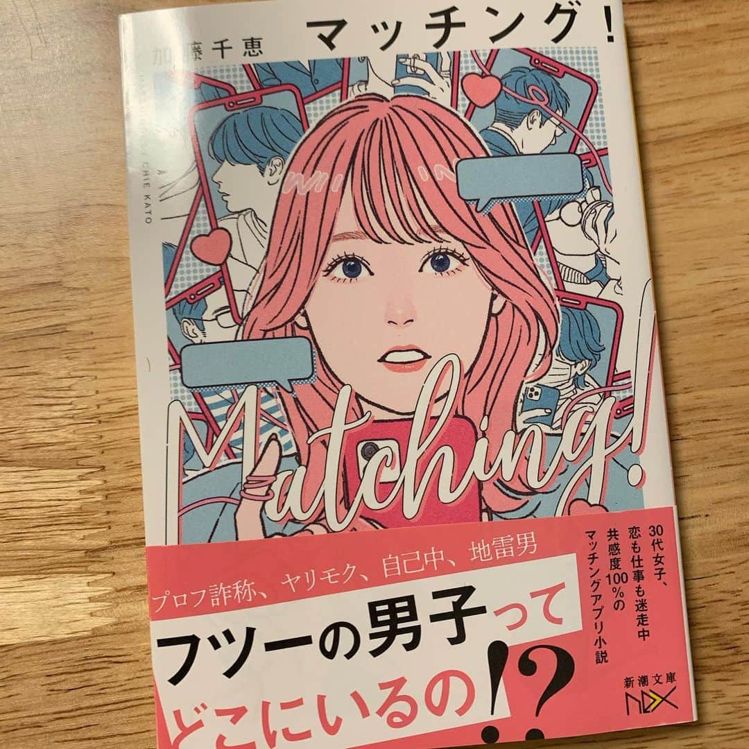 加藤千恵のインスタグラム：「【新刊文庫】長篇小説『マッチング！』が、明日25日、新潮文庫NEXより発売予定です。 写真、光が反射しててすみません……。 結婚を意識して、マッチングアプリに登録した、30歳の琴実が主人公の物語です。 目をひく表紙は、イラストレーター・paiさんによるものです。超可愛いですよね！ 読んでいただけたら嬉しいです。どうぞよろしくお願いします。 #読書 #book #加藤千恵 #文庫新刊」