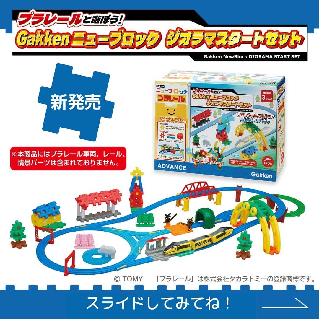 学研のニューブロック mini labo【公式】のインスタグラム：「🌟新発売🚆プラレールと遊ぼう❣️ Gakkenニューブロックジオラマスタートセット 税込4950円　対象年齢3才以上  プラレールとならべて遊ぶための情景や建物を作りやすいニューブロックのセット🎉 プラレールと遊ぶための特別なブロックも入っているよ😊 ブロック15種70個入り  スライドしてとくちょうをチェックしてみてね💫   -------------------------------------- HPもチェック🔍 https://newblock.jp/lp/diorama/ --------------------------------------  ※本商品にプラレール車両、レール、情景パーツは含まれておりません。    #ニューブロック #学研のニューブロック #gakkenニューブロック #学研 #学研ステイフル #ブロック #ブロック遊び #子育て #家族 #親子 #ママ #パパ #プレママ #子供 #おもちゃ #知育玩具 #懐かしい #Gakken #いちばんくん #ロゴリニューアル #プラレール #ベストセレクションセット #ジオラマ #ニューブロックジオラマセット #ジオラマスタートセット #ジオラマデラックスセット #新発売」