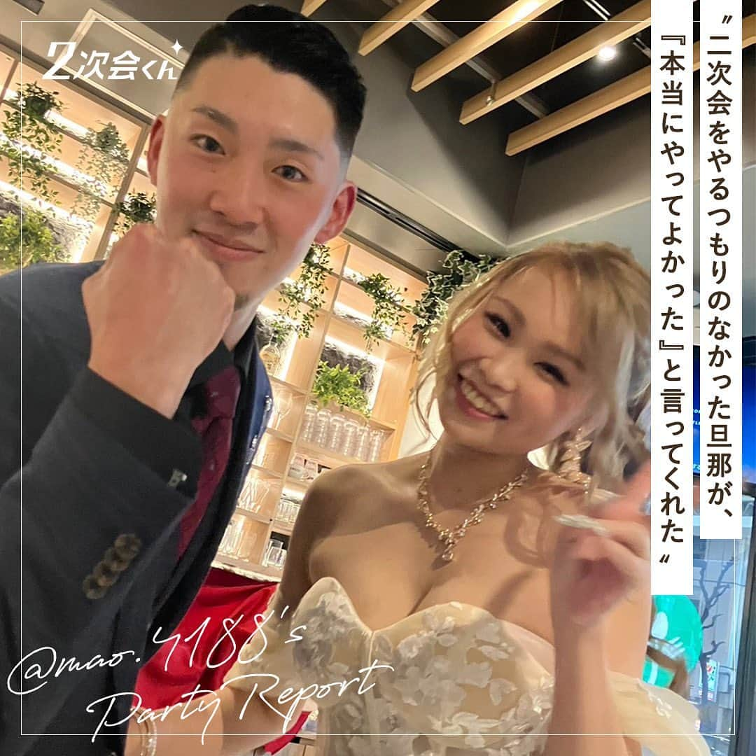 2次会くん/オフィシャルアカウントのインスタグラム：「〖 #2次会くんご利用者さまインタビュー 〗 ⍨ ｛二次会って本当にしたほうがいいの？ ⍨ ｛2次会くんに頼むメリットってあるの？ そんなお悩みをお持ちのプレ花嫁さんにぜひ読んでいただきたい、先輩花嫁さまのリアルなレポートです✍︎ ... 今回ご登場いただくのは @mao.4188 さま 旦那様の楽しそうなお姿を心底喜ばれる奥様が素敵でたまりません...♡⸝  ┈┈┈┈┈┈┈┈  2次会くんInstagramでは ❝クチコミキャンペーン❞ 開催中ˎˊ˗ 2次会くんのクチコミ投稿でもれなくAmazonギフトカード2,000円分プレゼント！ さらに最大40,000円分もらえるチャンスも...𖤐 詳細は投稿をcheck✍︎ ぜひご応募ください◡̈ #2次会くんCP  ┈┈┈┈┈┈┈┈  2次会くんはブライダル業界初 ˎˊ˗ 結婚式二次会の幹事代行サービスです  会場探しからパーティ企画、 当日の運営、アフターフォローまで 幹事のお仕事をご友人の代わりにおこないます◡̈  自己負担0円から クオリティの高い結婚式二次会が叶います𖤐  お問い合わせは @2jikaikun_official プロフィールTOPのURLよりご連絡いただくか お気軽にお電話ください☎︎  ┈┈┈┈┈┈┈┈  #2次会くんご利用者さまレポート #2次会くん #2次会くんレポ #2次会 #二次会くんレポ #二次会 #結婚式二次会 #結婚式準備 #結婚式迷子 #プレ花嫁 #プレ花嫁準備 #結婚式 #当日レポ #結婚式コーデ #Wedding #ウェディング #weddingtbt #2023年秋婚 #2023年冬婚 #2023春婚 #2023夏婚」