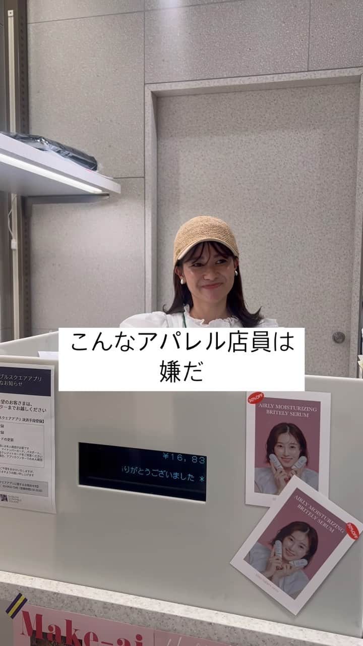 吉田奈央のインスタグラム：「アパレル店員になりました👗  アパレルという接客業のあるあるを再現してます！笑  あれ？でもいそうで絶対いたらいけない店員だろ🤣 とりあえず…なりきってます。  #アパレル#アパレル店員#ショップ店員#接客業あるある#アパレル店員あるある#なりきってます」