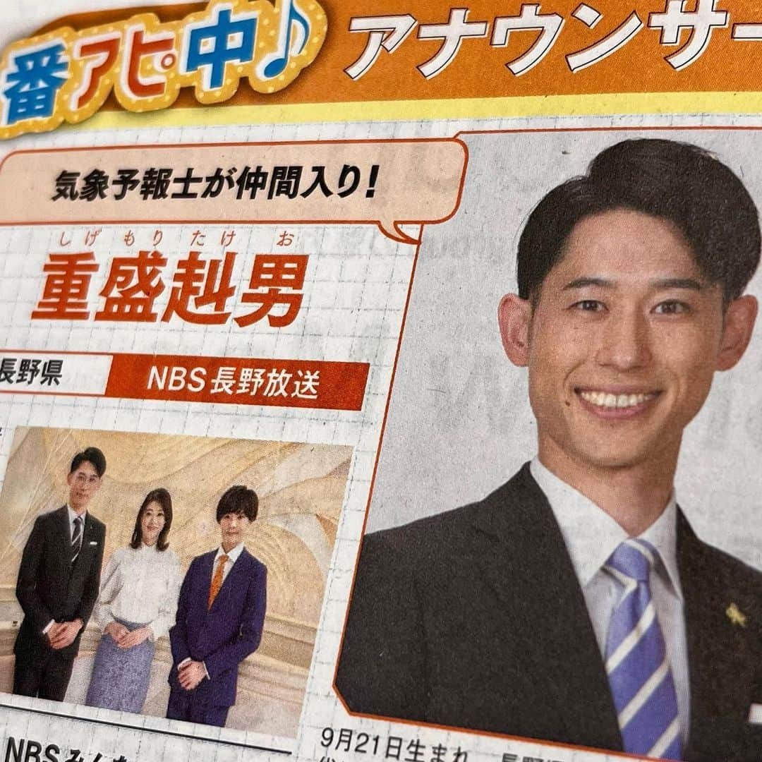 重盛赳男さんのインスタグラム写真 - (重盛赳男Instagram)「きょう発売の「月刊TVnavi 長野・新潟版」6月号、「番アピ中♪」のコーナーに掲載していただきました！  内容は、春からの「NBSみんなの信州」について。 ぜひお手に取ってご覧ください🙇‍♂️  #月刊TVnavi #TVnavi #長野放送 #NBSみんなの信州 #みんなの信州 #岸本慎太郎 #気象予報士 #小宮山瑞季 #重盛赳男 #アナウンサー #キャスター」4月24日 19時26分 - shigemoritakeo