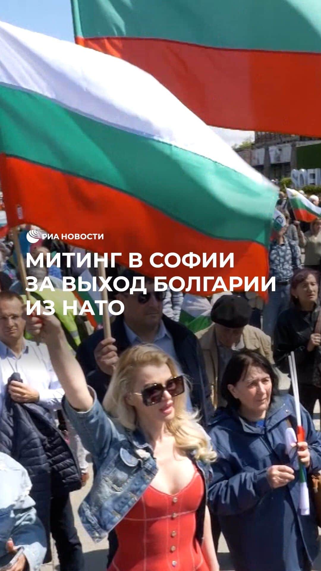 RIAノーボスチのインスタグラム：「В Болгарии прошел митинг за выход страны из НАТО. Сотни людей прошли по улицам Софии, требуя правительство сохранять нейтралитет в конфликте на Украине и выступили за мирные переговоры.」