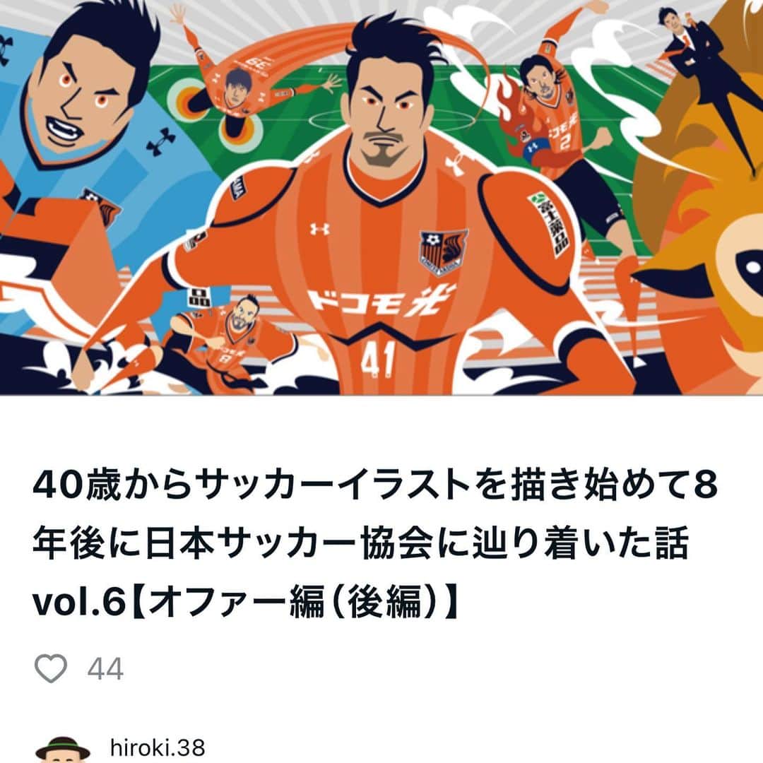 hiroki.38のインスタグラム：「. ６話目にしてやっと初めてのサッカーのお仕事に辿り着きました。 . . 第６話は大宮アルディージャ様より オファーを頂いてから、 打ち合わせ〜制作までのやりとりや 出来事を綴っています。 . 日本サッカー協会までの道のりは まだまだ遠そう。笑 . . 当時のことを振り返りながら書いてると、 全部の出来事が繋がっていて、 観てくださっているフォロワーさんをはじめ 本当に沢山のご縁とサポートがあってからこその 今があるんだなぁと、 しみじみ実感してます。 . . 最近は、 誰に頼まれてるわけでもないのに 空き時間をnoteを書き進める方に時間を割いてしまって イラストの更新がかなり遅れてますが、、 . またすぐ飽きてイラストに戻ってくると思うのでw 引き続きよろしくお願いします。 . . noteで「hiroki.38」を検索、 またはインターネットブラウザで 「hiroki.38 note」で検索いただけると 辿り着くと思います。 もしよろしければー。 . . #note #イラスト #サッカー #サッカーイラスト #キャスパーユンカー #footballplayer #soccerplayer #sketch #vectorart #illustrator #illustrations #soccerillustration #samuraiblue #jfa #blog  #jleague」