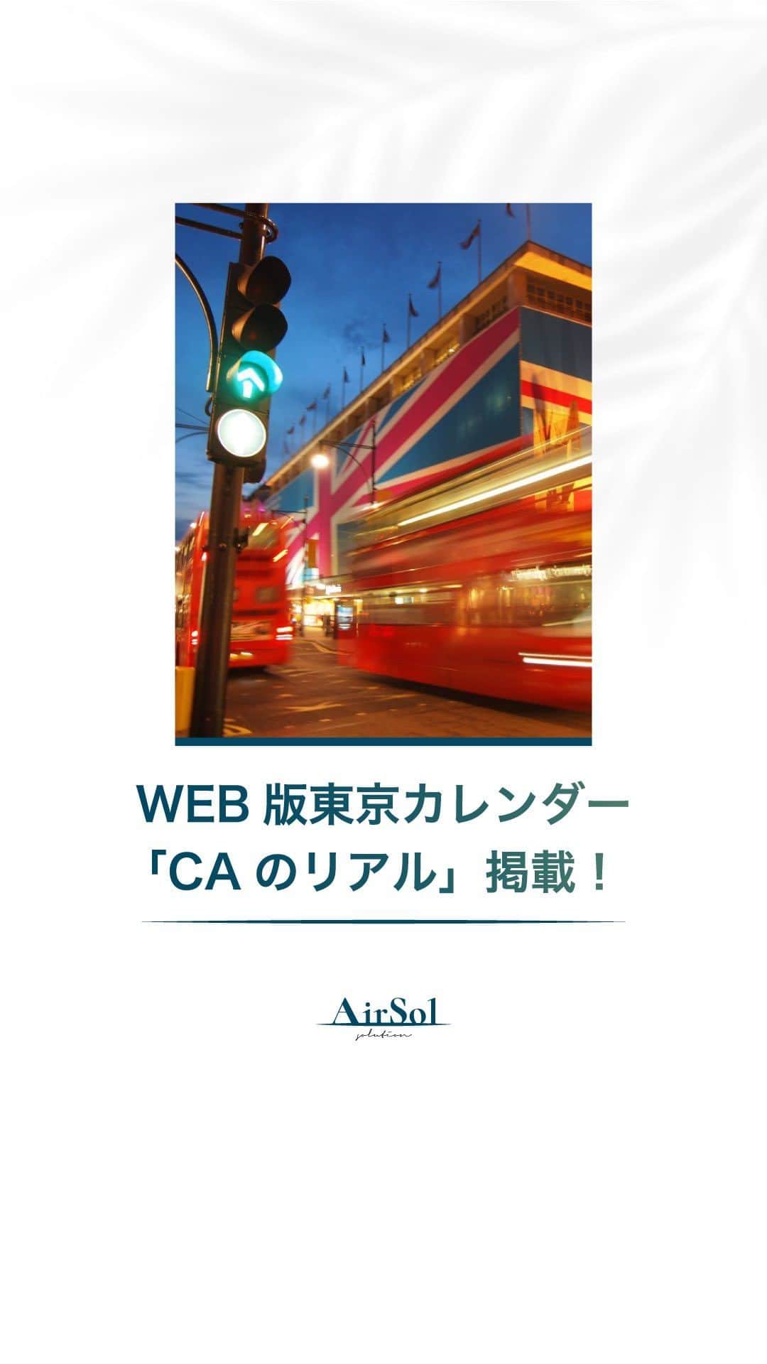 AirSolのインスタグラム：「《WEB版東京カレンダー「CAのリアル」掲載！》  都会で活躍する男女に向け、旬のレストランや大人の恋愛事情、最新のライフスタイルなどを紹介している、グルメ＆ライフスタイル誌「東京カレンダー」。 WEB版の新連載「CAのリアル」でAirSolスタッフの記事が掲載されています！ 毎回現役CAの恋愛観やプライベートの過ごし方など私生活にフォーカス。  第12回目は日系・外資系での航空会社でCAの経験がある鈴谷さん。海を越え国を跨ぐCAのリアルな婚活模様を語っています。 是非チェックしてみてくださいね！  #airsol#エアソル#仕事女子#フリーランス#キャリアアップ#キャリアチェンジ#ライフスタイル#客室乗務員#ca#キャビンアテンダント#東京カレンダー#東カレ#CAのリアル#キャリア女子#外資系客室乗務員#元CA#キャビンクルー#クルー#海外生活#外資系CA#日系CA#日系客室乗務員#航空会社#外資系航空会社#海外ライフ#海外女子#婚活#婚活女子#結婚相談所#アラサー女子」