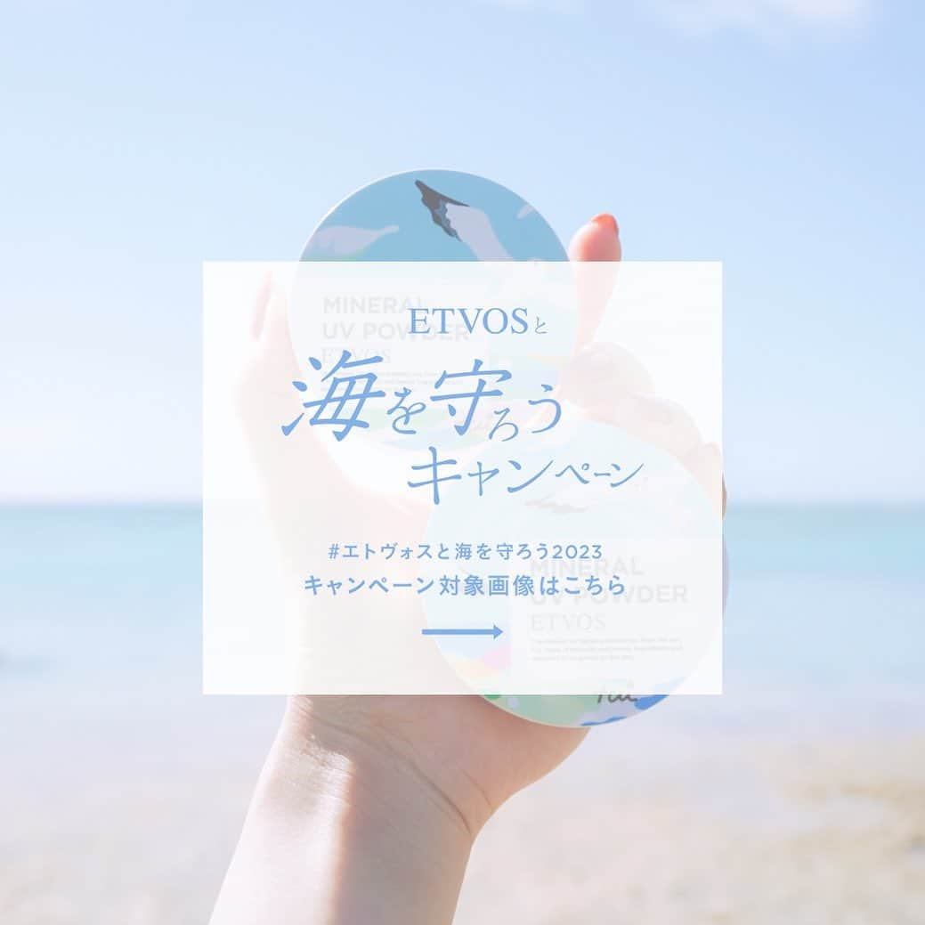 ETVOS　のインスタグラム：「#エトヴォスと海を守ろう2023 キャンペーン対象画像は一つ前の投稿をご覧ください🌞  ------------------------------ #エトヴォスと海を守ろう2023 #etvos #エトヴォス #石けんオフメイク #敏感肌 #ミネラルコスメ ------------------------------ #mineralcosmetics #ミネラルコスメ #mineralmakeup #ミネラルメイク #ミネラルUVパウダー #ミネラルUVベール #ミネラルUVボディパウダー #日焼け止め #UVケア #sdgs #エシカル #サスティナブル #サステナブル #環境問題 #環境保護 #メイク #スキンケア #savetheocean #reefsafe #nonchemical #ecofriendly」