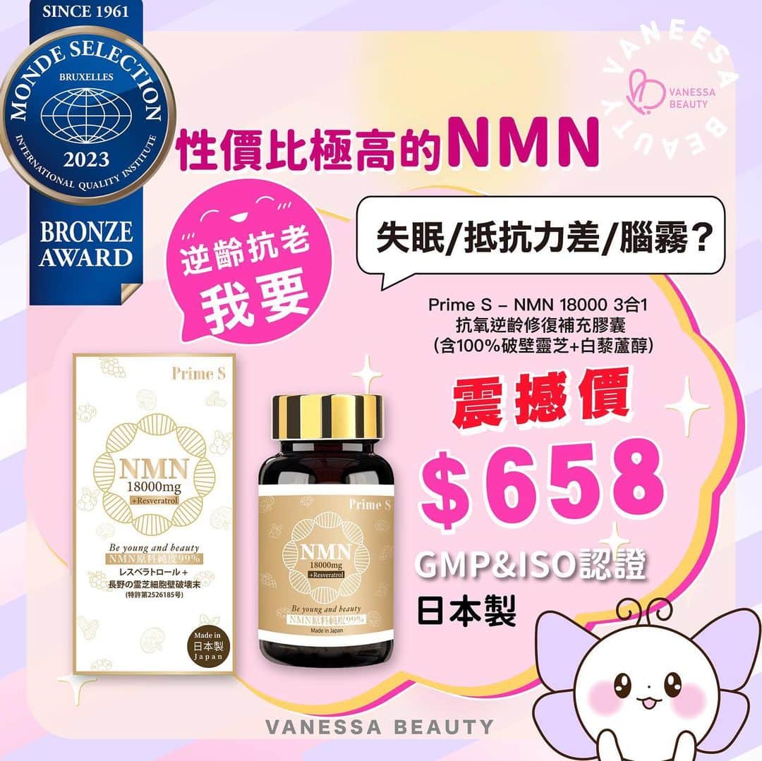 VanessaBeauty蝴蝶屋のインスタグラム：「【性價比極高的NMN🎉🎉】 1粒#逆齡抗衰老｜增強免疫力 我要活得年輕有活力：https://bit.ly/3KYEQyV #長新冠後遺症注目！ 你有發現中新冠後，有以下其中一項症狀？ #記憶力變差 #腦霧 #失眠 #咳喘息  #腸胃不適 #心律不整  #肌肉易酸痛  . Prime S NMN上線中！用極抵價錢享受到奢華成份，相比市價同款NMN要過千/接近兩千，但我哋NMN 只售$658！抵超過2-3倍！目的就係令更多人可以用平價享受到高級品質的NMN產品😉 . #女人男人真係好需要補否則好易老 #長新冠後遺症救星 #新冠後遺症調理 #極速幫你增強免疫力  Prime S - NMN 18000 3合1 #抗氧逆齡 修復補充膠囊 (含100%#破壁靈芝+#白藜蘆醇) 90粒 . 有助#容貌年輕10年、#機能年輕10年。#激活長壽DNA，#抗老逆齡20年。 . 特色： -榮獲2023年Monde Selection Award世界品質評鑑大賞-銅獎🏆 -安全品質保證：由日本GMP、ISO認證的工廠製造 -超高含量#NMN18000mg -最高純度99% -添加靈芝特高破壁率100%，超容易吸收 -榮獲#專利破壁技術(特許製法) -添加#白藜蘆醇，增強NMN的吸收，增加#抗衰老、美肌 . 8大神效 奇跡效果： 1) 修復及激活DNA細胞再生 2) 增強身體機能 3) 逆齡抗衰老 4) 增強免疫力 5) 提升記憶專注力 6) 逆齡美肌 7) 紓壓、改善失眠 8) 維持心腦血管健康 .  ------------------------- _____ 🌻🌻🌻🌻🌻🌻🌻🌻🌻🌻🌻 Follow我哋專頁，收看即時動態資訊喇💖💖 Facebook: VanessaBeautyLtd IG：vanessabeautystore 官網：www.vanessabeauty.com.hk 電話：3460 4846 / 6823 7098  . #PrimeSNMN #NMN #日本NMN #PrimeS3in1 #PrimeSNMN破璧靈芝 #primes白藜蘆醇」