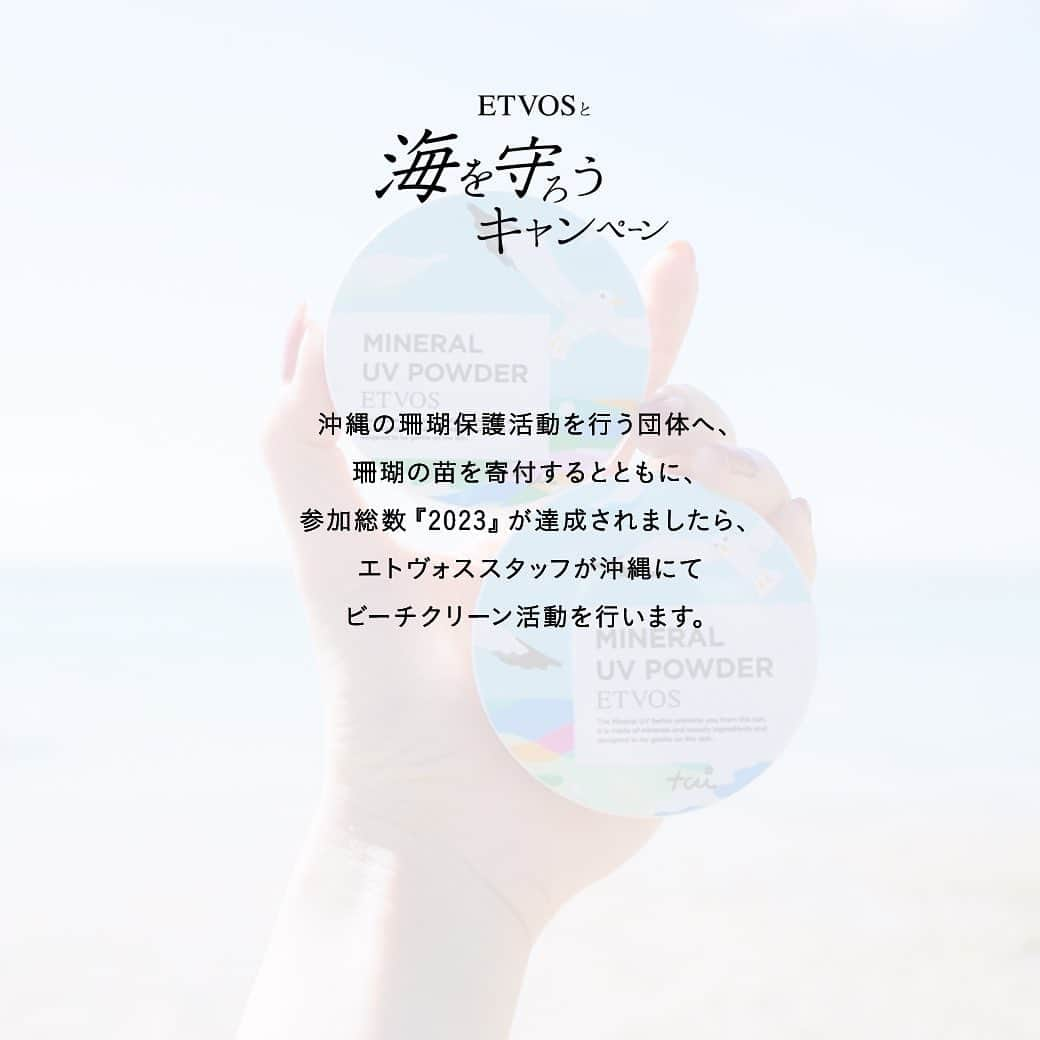 ETVOS　さんのインスタグラム写真 - (ETVOS　Instagram)「🌟キャンペーン対象画像はこちら🌟 SNSを通じて、海の豊かさを守りたい… そんな想いから、今年もETVOSは「#エトヴォスと海を守ろう2023」キャンペーンを開催いたします。  皆さまの身近にある「日焼け止め」。様々なタイプの日焼け止めが存在しますが、ビーチで使用される「紫外線吸収剤配合の日焼け止め」が、珊瑚の『白化』の原因になると考え、法規制を始めた国もあり、世界各国では、「紫外線吸収剤（オキシベンゾンやオクチノキサート※）配合の日焼け止め」の販売や使用を禁止する動きが広がってきています。 ※メトキシケイヒ酸エチルヘキシル、メトキシケイヒ酸オクチルなど  ETVOSのミネラルUVシリーズは、昔から紫外線吸収剤不使用。 肌と環境のことを考え、紫外線から肌を守る紫外線散乱剤を使用しています。 海の豊かさを守るため、大事な場所を守るため、 今できること、ETVOSと一緒にはじめませんか？  4年目となる2023年の #エトヴォスと海を守ろう2023 キャンペーン。Instagramのアカウントを持っていれば誰でも参加可能です。  🌟キャンペーンの趣旨にご賛同いただける方へ… 参加方法：ETVOSの「ミネラルUVシリーズ2023」の写真か動画を撮影し、 #エトヴォスと海を守ろう2023 ＃etvos  #エトヴォス をつけて、Instagramのフィードに投稿、または、ETVOS公式アカウントの対象となる投稿をシェア、あるいは、 ETVOS公式アカウントの対象となる投稿にいいねすることにより、キャンペーンへの参加が完了します。  🪸沖縄の珊瑚保護活動を行う団体へ、珊瑚の苗を寄付するとともに、参加総数『2023』が達成されましたら、エトヴォススタッフが沖縄にてビーチクリーン活動を行います。 また、今年は投稿してくださった方の中から抽選で10名様に、  🎁リサイクル素材でつくるサステナブルブランド「O0u(オー・ゼロ・ユー)」 @o0u_official の 2023年夏のおすすめアイテムをプレゼントいたします。  Your Choice, Our Future 皆さまのご協力、ご参加をお待ちしております。  ■キャンペーン期間：2023/4/24(月)～2023/5/31(水)  ■当選発表：7月上旬を予定 ※本アカウントより当選者の方のみにDMにてご連絡を差し上げますので、あらかじめDMの受信設定をご確認ください。  ■注意事項⁠ ◇本キャンペーンは都合により事前のお知らせなしに変更または終了となる場合がございますのであらかじめご了承ください。 ◇当選時にインスタグラムを退会されている方は当選の対象外となりますのでご注意ください。 ◇当選はお一人様1回に限らせていただきます。 ◇商品の換金、交換はできません。 ⁠◇当選者様への発送は日本国内に限らせていただきます。⁠ ◇お預かりした個人情報は、本キャンペーンの抽選、当選結果の連絡とプレゼントの発送（当選者様のみ）、お問い合わせ対応のためにのみ利用いたします。  ------------------------------ #エトヴォスと海を守ろう2023 #etvos #エトヴォス #石けんオフメイク #敏感肌 #ミネラルコスメ ------------------------------ #mineralcosmetics #ミネラルコスメ #mineralmakeup #ミネラルメイク #ミネラルUVパウダー #ミネラルUVベール #ミネラルUVボディパウダー #日焼け止め #UVケア #sdgs #エシカル #サスティナブル #サステナブル #環境問題 #環境保護 #メイク #スキンケア #savetheocean #reefsafe #nonchemical #ecofriendly」4月24日 20時09分 - etvos.jp