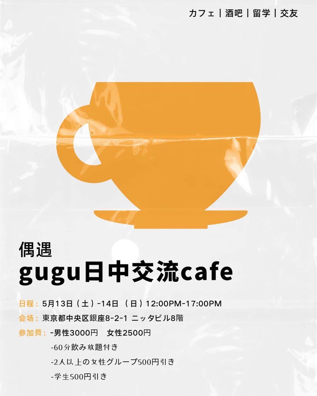 小倉優香のインスタグラム：「Chineseカフェをオープンします🇨🇳🇯🇵✨ 5年間の中国語学習を通じて 対話が重要だと気づき、 中国語と日本語を勉強してる人同士が 会話できる場所があったらいいなという思いから企画しました。 今回はイベントとして2日間開催します。 最終的にはより多くの機会を作れるために 店舗を持つことを目標にしています。  中国語をまだ学んでいなくても 興味があればぜひ遊びにきてください😊 @chinesecafe_gugu_   中日交流咖啡厅开业🇨🇳🇯🇵✨ 通过5年的中文学习 我意识到 对话是很重要的 如果有一个地方可以让学习中文和日语的人互相交流对话 那就太好了 所以这一次 它将作为一个为期两天的活动举行 最后 我的目标是开一家店铺 这样我们就可以创造更多的机会  如果有兴趣请来参加我们一起玩😊 @chinesecafe_gugu_」
