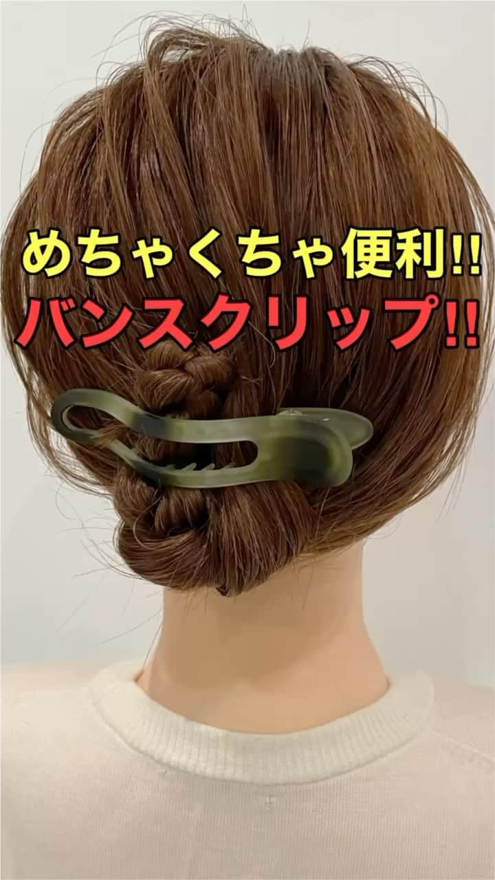 木村達沖【ヘアアレンジ、ヘアセット】のインスタグラム：「⭐️バンスクリップ‼︎ 三つ編みアレンジ  前回の投稿の動画バージョン♪  従来のバンスクリップとは少し形が変わった横向きで使いやすいタイプのバンスクリップ！  カラーは３色展開になっております♪  使用しているスタイリング剤、バンスクリップなどはプロフィール欄のリンクよりご購入いただけます☆  動画を見返しながらぜひやってみてください♪  ーーーーーーーーーーーーーーーー 美容師として色々なヘアアレンジのやり方を発信しております☆  YouTubeには解説付きのフル動画もありますのでさらにわかりやすく解説しております。  プロフィールのリンクよりヘアアレンジチャンネルオリジナルブランド 【KIKIMEE】 キキミーのバームやスタイリングオイル、シャンプートリートメントやアウトバスオイル。 そして厳選したバンスクリップやヘアアクセなども多岐に渡りお取り扱いがありますので是非ご覧くださいませ。  #ヘアアレンジ #簡単ヘアアレンジ #ヘアアレンジ動画 #ヘアアレンジやり方 #まとめ髪 #アップヘア #バンスクリップ #バーム #三つ編みアレンジ #asmr #asmrsounds」