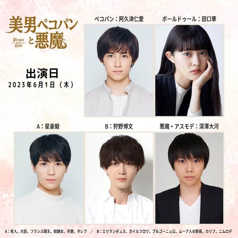 深澤大河のインスタグラム：「【本人】  朗読劇 「美男ペコパンと悪魔」 再演にて 今度は『悪魔・アスモデ』として 出演します。  まさかアスモデを演じられるとは、、、 今から楽しみです☺️  #ペコパン」