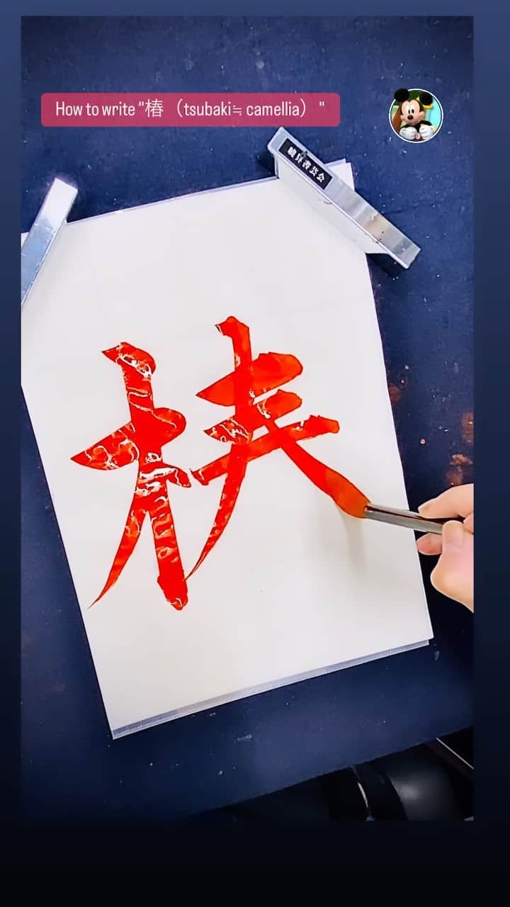 鈴木暁昇のインスタグラム：「How to write "椿（tsubaki≒ camellia）"  ◆point◆ ①木偏と春のバランス left-right balance. ②春の３本線は間隔を狭めに Horizontal strokes are evenly spaced. ③春の左右の払いの伸びやかさ The slanted line is drawn by stretching. ***** ***** ***** ***** 新曉昇筆：心華　一般販売中（残り僅か、次回入荷未定） キレのある楷・行・草・篆・隷・大字仮名向け。数年書けて試作を繰り返し、ようやく納得の筆が完成しました✨ 力を入れずともビシバシ線が書けます。送料無料1本6,600円、2本12,600円。購入希望の方は私までDMくだされば幸いです😊  ***** ***** ***** ***** 一緒に書道芸術を学びましょう。更なる充実した講座に向けて対面講座や通信講座を刷新。より充実した学びになります。 🔴対面指導を希望される方もお問い合わせください。 🔴通信基礎コース募集 【対象】基礎の習字から学びたい方 *  🔴通信初学者コース募集 【対象】再度、基礎の基礎の基礎の習字から学びたい方向け 【概要】18カ月コースです。当初6カ月はなぞり練習を中心に基礎の基礎の基礎の筆使いから学んでいきます。後半12カ月は通信基礎講座の内容を学習。 講座詳細はプロフィールホームページより内容をご確認ください。 * * #簡単Gyousyou書き方講座 #書道 #鈴木曉昇 #和 #wabisabi #calligraphy #筆文字 #artistic #beautiful #chinesecalligraphy #墨 #sumi #書法 #japan #手書き #美文字 #手書きツイート #japaneseculture #日本 #chinesecult」