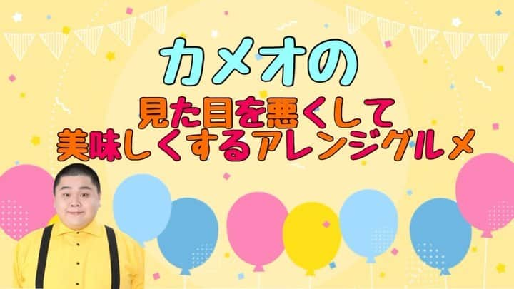 カメオのインスタグラム：「カメオの見た目を悪くして美味しくするアレンジグルメ【焼売編】 #グルメ #アレンジレシピ #焼売 #デブ #デブ活 #そいそ〜す#そいそーす#カメオ」