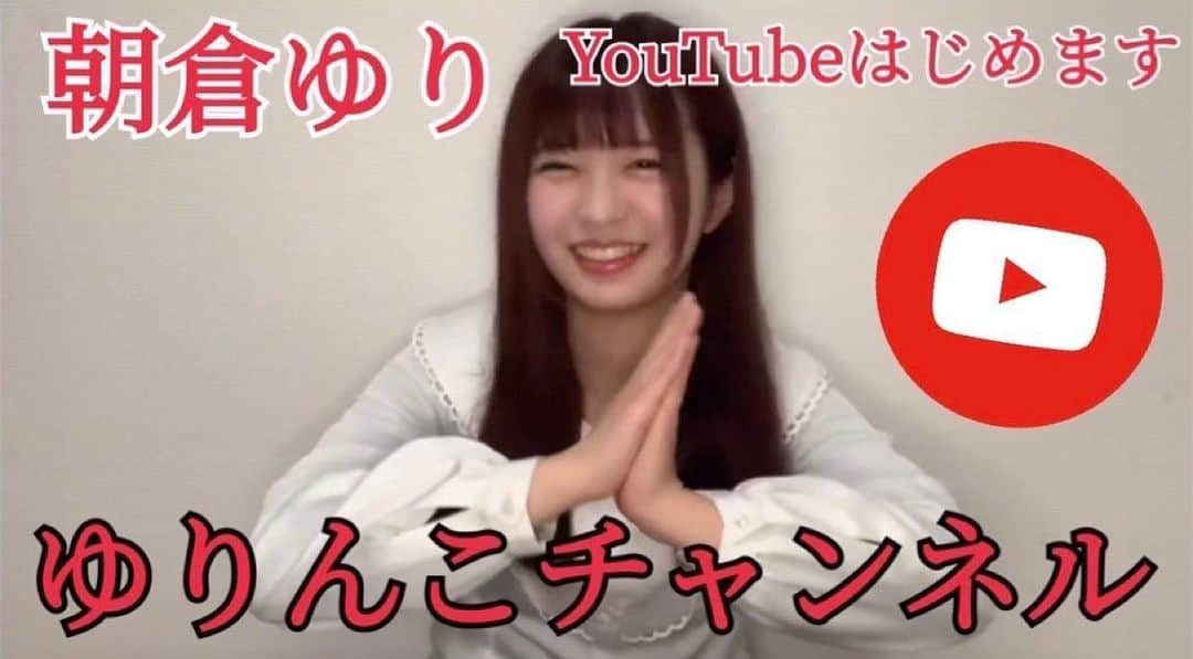 朝倉ゆりさんのインスタグラム写真 - (朝倉ゆりInstagram)「【お知らせ】 この度、YouTube「ゆりんこチャンネル」を開設させていただきました！ 新たな一歩を踏み出す決意表明の動画を早速アップしているのでぜひご覧ください！ そして動画がいいなと思ったら 高評価、チャンネル登録よろしくお願いします♡ ▶️https://youtu.be/SpOE2vkkVr4」4月24日 21時00分 - eb_loverinko