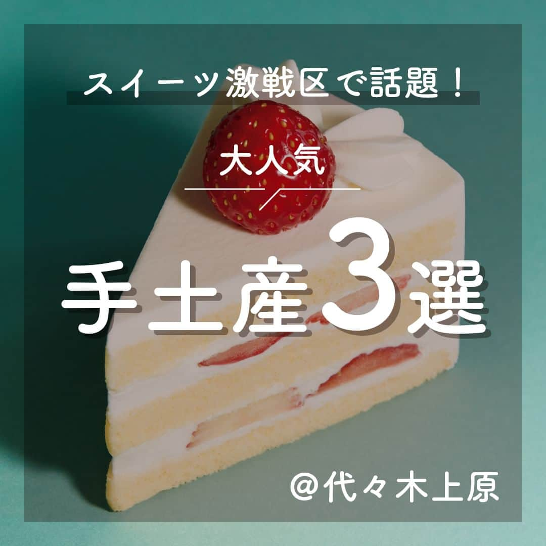 東京カレンダーさんのインスタグラム写真 - (東京カレンダーInstagram)「代々木上原には、週末になると行列ができるスイーツ店が多数存在する。  そんなスイーツ激戦区で、話題の手土産を3つご紹介する！  その1：“上原”らしさ満載。大人好みのモダンな和菓子 【アトリエフジタ】 📌渋谷区西原3-4-3 アミティ代々木上原 2F  その2：高感度なあの人へ！富士山のアートなチョコ 【小楽園TEA SALON & BOUTIQUE】 📌渋谷区元代々木町10-9  その3：シンプルで洗練された極上の定番スイーツを 【ホルン】 📌渋谷区上原1-2-1  ▷ 投稿が気になったら【保存】をタップ👆 ▷詳細は、月刊誌最新号（2023年5月号）にて。  ……………………………………………………… ▶都会の大人向けライフスタイルを毎日発信中 @tokyocalendar  #手土産 #お土産 #アトリエフジタ #小楽園TEASALONBOUTIQUE  #ホルン #代々木上原 #代々木上原グルメ #代々木上原手土産 #東京グルメ #東京カレンダー #Tokyocalendar #東カレ #東京美食 #food #instafood #Tokyofood #グルメ」4月24日 21時00分 - tokyocalendar