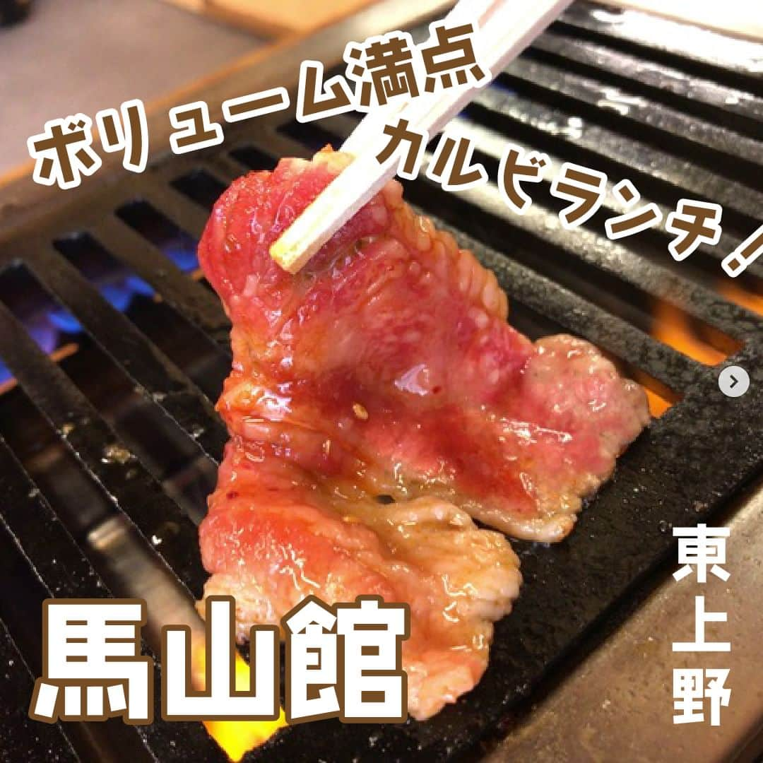 favyのインスタグラム：「街焼肉の激戦区「東上野コリアンタウン」の名店！『馬山館』のボリューム満点カルビランチ！  🚃東京都台東区東上野2丁目15-6 🏷 #上野グルメ 🚶‍♂️上野駅から徒歩4分  ┈┈┈┈┈┈┈┈┈┈┈┈┈┈┈┈┈┈┈ Instagram: @favy_jp #favyグルメ ／ 美味しいグルメを紹介します！ フォローやいいね♡お願いします ┈┈┈┈┈┈┈┈┈┈┈┈┈┈┈┈┈┈┈ https://www.favy.jp/topics/19943  #favyグルメ #favyグルメ上野　 #上野  #上野グルメ #上野ランチ #上野ディナー 　#上野カルビ　#上野焼肉 #東上野焼肉  #馬山館 #マサンカン #東上野馬山館  #カルビランチ #焼肉 #カルビ #かるびランチ  #カルビ定食 #焼肉定食 #かるび定食 #焼肉  #焼肉大好き #東上野グルメ」