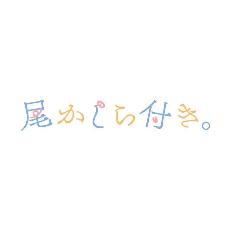小西詠斗のインスタグラム：「・ 映画『尾かしら付き。』  主人公　宇津見快成役で出演させていただきます。  映画初主演！ 繊細なお話に、自分なりに真摯に向き合いました。 2023年劇場公開です。 よろしくお願い致します✨ #尾かしら付き。」