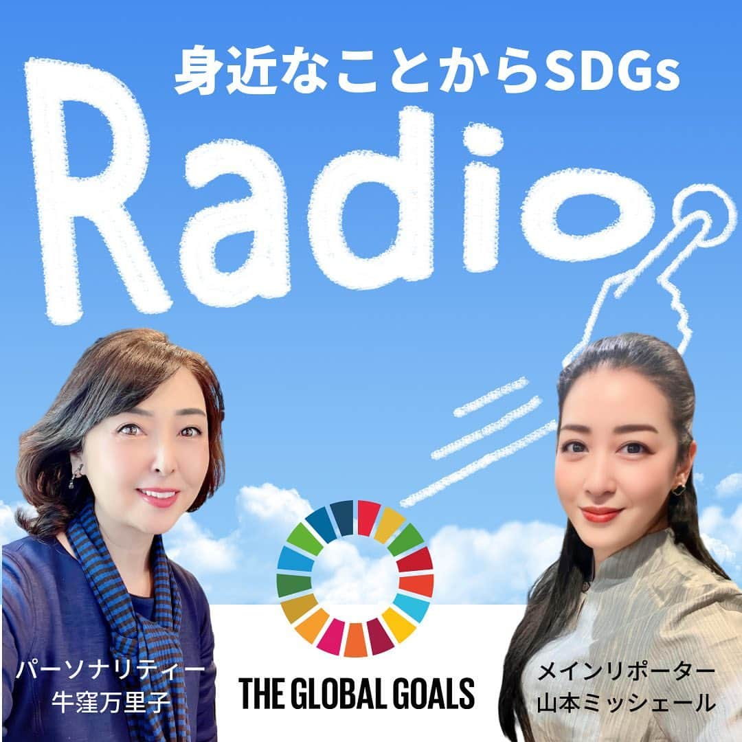 牛窪万里子さんのインスタグラム写真 - (牛窪万里子Instagram)「ラジオ番組「身近なことからSDGs」今週は番組のメインリポーター、フリーアナウンサーでジャーナリストのミッシェールのリポート！  ◉都市農園（ルーバニゼーション）は農村部より豊かになるのか？！  ◉洪水対策や気候変動に備えた街づくりスポンジシティー   ◉最後までいただく」コーヒーの堆肥化プロジェクト  ◉使わなくなった飛沫防止対策パーテーション  ◉地元で探すサステナブルな活動  以上の内容です。（時間帯により放送されない内容もあり）  放送は以下のTBS・日テレ系列11局  #栃木放送　 水曜日15:45～15:55  #東北放送　 日曜日5:45~ 6:00  #ラジオ福島　 (月)～(金)18:20～18:25   #山形放送　 (月)～(金)17:50～18:00  #秋田放送　 土曜日7:20～07:25  #青森放送　 (月)～(金)17:25〜17:30  #山口放送  月曜~金曜 17:20~17:30  #西日本放送  日曜 10:15~10:30  #四国放送 月曜~木曜13:10~13:20  #山陰放送　 土曜日7:30～7:45  #大分放送　 (月)～(金)17:15～17:22  #ｒａｄｉｋｏからもタイムフリーで一週間お聴き頂けます  #ラジオ #sdgs #バイリンガルアナウンサー #バイリンガル #リポート #アナウンサー #フリーアナウンサー」4月24日 21時09分 - mariko_ushikubo