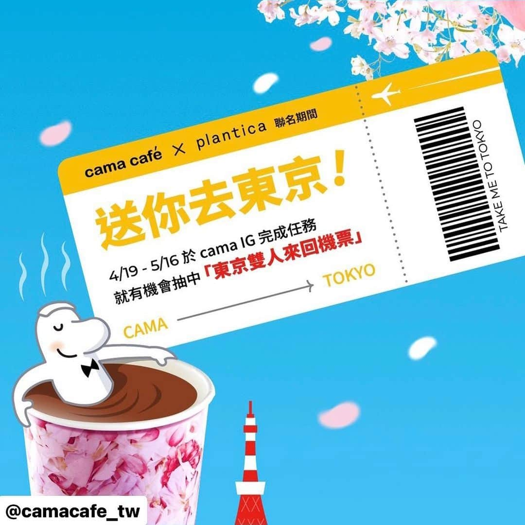 planticaさんのインスタグラム写真 - (planticaInstagram)「Present Campaign☕️💐 【This is Repost】📣Check @camacafe_tw post  ------------------------ Repost: @camacafe_tw   cama x plantica 抽機票帶你飛東京！  📌活動辦法 4/19(三)~5/16(二)至cama門市與 plantica 聯名商品 合照、上傳至IG限時動態(設定公開)並完成以下步 驟、就有機會抽台北東京雙人來回機票！  📌活動辦法 1️⃣追蹤「@camacafe_tw 與@plantica_jp」  2️⃣限時動態上傳購買 planitca聯名系列飲品、週邊或 主題門市照片/影片 並標註「@camacafe_tw 與 @plantica_jp」滿24小時並設定公開 3️⃣按讚本則貼文並留言標記2位好友 (ex. @小花 @小草 希望 #planitca再次來台聯名登場)  📌獎項(共6名) 🎁台北-東京雙人來回機票*1名 🎁限量花咖聯名大禮包-「透明袋+冷水瓶+浸泡咖啡 *8+豆留文青180元券2張」*5組  *我們將在5/22(一)於留言處公布幸運得主並與您聯 繫。  #plantica #cama #花咖 #抽機票 #帶你去日本 #plantica再次來台聯名登場」4月24日 21時19分 - plantica_jp