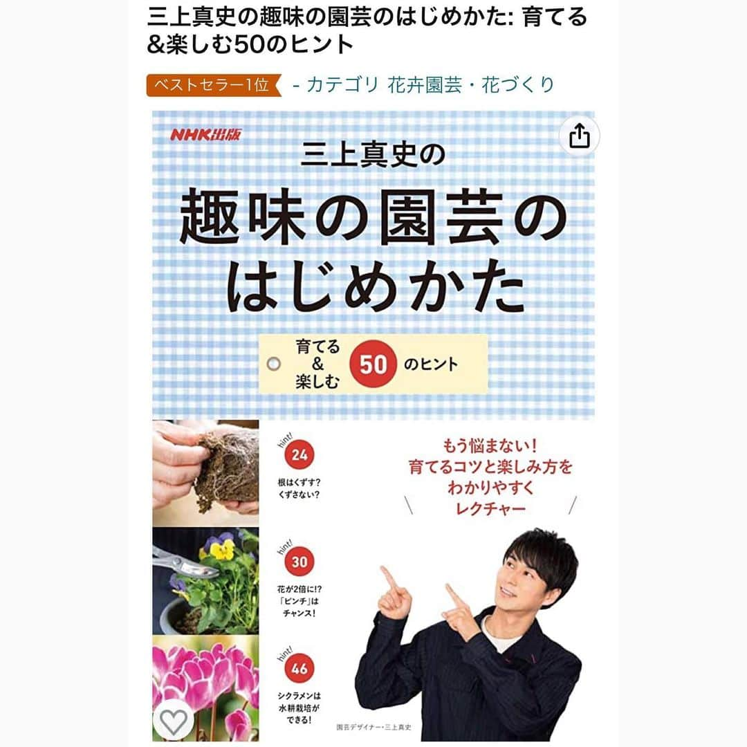 三上真史さんのインスタグラム写真 - (三上真史Instagram)「Amazonさんの書籍 園芸部門で1位となりました。 皆様、心より感謝いたします！  園芸の楽しさ、植物の魅力がもっともっと広がりますように。」4月25日 8時25分 - engeiouji