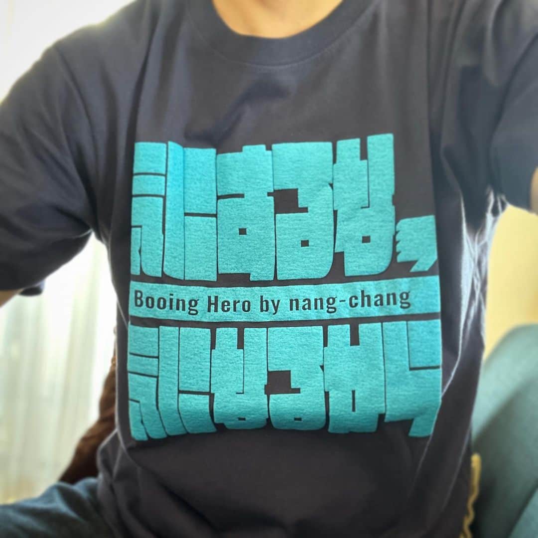 ただすけのインスタグラム：「#booinghero #nangchang  なんちゃんから新作の気にするなTシャツが届いた☺️ やったー！ 凄く色味が気に入っています。 作者からの注意喚起もあった気になるエンボス加工部分は、素肌に着ても思ったより気にならなかったので拍子抜け。 まあ、気にしなければ気にならないと言う事なんでしょうね😏」