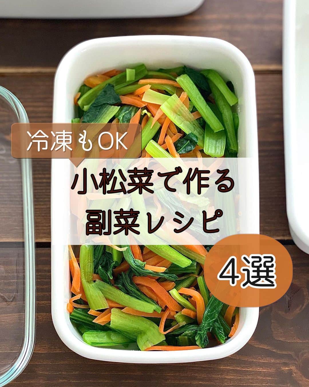 ちおりのインスタグラム：「【冷凍もOK！節約できる副菜レシピ】 ⁡ レシピ色々は→ @chiori.m.m をチェック✅ ⁡ ⁡ …………………………………………………………………………… ⁡ 今日はひとつ前の投稿の続きになります🙇🏻‍♀️ 半調理品のアレンジレシピを ご紹介させてください(^ ^) ⁡ ⁡ 先ず、下ごしらえ（レンチン、茹でる、塩もみなど） だけしたお野菜を用意します。 これをアレンジし翌日、翌々日の 2日で使い切るサイクルです🥬 ⁡ ⁡ 我が家ではメニューを決めずにとりあえず 特売品を買って半調理にし お弁当おかず用に使い回しています。 価格が安いもの優先で消費していくスタイルです。 ⁡ ⁡ 今日は4パターンのアレンジレシピを ご紹介します😊単なるレシピとして 見ていただいてももちろん🙆🏻‍♀️です。 ⁡ ⁡ …………………………………………………………………………… ⁡ ⁡ ⁡ 半調理って言葉より 『ちょい仕込み』って表現の方が好きなんだけど ここがイイ！と思う部分が↓ ⁡ ①夜の半調理で朝が楽✨ 下ごしらえしておくと、料理作りが時短になります。 ⁡ ②ひとつの半調理から２つのメニューができる。 食材を無駄なく最後まで使いきれる。 ⁡ ③野菜の鮮度が保てるものが多い。 味付け、調理法もシンプルにすることで 幅広いアレンジが可能に🙆🏻‍♀️ 素材は同じだけど、日によって全く違うテイストの 副菜が楽しめます！ ⁡ ⁡ どちらかというと 完成された料理の作り置きは苦手という方に 向いているのかもしれませんが 我が家ではひとつ前の投稿にあるように 完成された作り置き プラス半調理品をセットで用意しています。 ⁡ お弁当おかず用に野菜の下ごしらえのみ準備しても 朝は楽になるはずです☺️ ⁡ ⁡ ⁡ …………………………………………………………………………… ⁡ ⁡ わたしは節約のため そして衛生面を快適に保つために この方法を続けているので レシピにでてくる材料で新しく買い足したものは少なく、基本は冷蔵庫の残りものを使っています。 なので、あくまでも参考程度で ご自宅にある半端材料を加えて作っていただけると 嬉しいです😊 ⁡ ⁡ ✅4品全て冷凍も可能なので すぐ使う分は冷蔵でとっておき 残りは小分け冷凍という手もあります👌🏻 ⁡ ⁡ 初めての投稿で情報不足や わかりにくい部分もあるかと思います🙏 ご質問受け付けております。 【POINT】↓もぜひご覧ください🙇🏻‍♀️ ⁡ ⁡ …………………………………………………………………………… ⁡ ⁡ ⁡ 📝【POINT】 •夜に作って朝にアレンジするを ベースにレシピを書いているので 衛生面を考慮し、小松菜ツナナムルと 小松菜ちくわのごま酢和えは 工程①でレンジ加熱しています。 半調理からすぐに調理に取り掛かる場合は レンジ加熱は無しで進めてください。 ⁡ ⁡ •アレンジしたら翌日までにお召し上がりください （冷蔵の場合） ⁡ •小分け冷凍の保存期間は約3週間です。 ⁡ ⁡ ⁡ ⁡ ≡︎≡︎≡︎≡︎≡︎≡︎≡︎≡︎≡︎≡︎≡︎≡︎≡︎≡︎≡︎≡︎≡︎≡︎≡︎≡︎≡︎≡︎≡︎≡︎≡︎≡︎≡︎≡︎≡︎≡︎≡︎≡︎≡︎ 【🥳新刊レシピ本のお知らせ】 📕ちおり流くり返し作りたいおかず 🙇🏻‍♀️おかげ様で書籍累計10万部を突破しました。 ⁡ ⁡ 全国の書店、Amazon、楽天ブックス 宝島チャンネルにて発売中です。 ⁡ ➤ ➤ ➤ @chiori.m.m のストーリーハイライト。 プロフィールのリンクからご覧いただけます😊 📗ちおりの簡単絶品おかず１、２ 既刊もぜひご覧いただきたいです。 ⁡ ≡︎≡︎≡︎≡︎≡︎≡︎≡︎≡︎≡︎≡︎≡︎≡︎≡︎≡︎≡︎≡︎≡︎≡︎≡︎≡︎≡︎≡︎≡︎≡︎≡︎≡︎≡︎≡︎≡︎≡︎≡︎≡︎≡︎≡︎ ⁡ ⁡ 最後までご覧いただきありがとうございます！ ⁑ ⁑ ⁑ ⁑ ⁑ ⁑ ⁑ ⁑  #小松菜 #小松菜レシピ #下ごしらえ   #Nadiaレシピ #Nadiaartist  #japanesefood   #食卓 #献立 #簡単ごはん #作り置きおかず  #簡単レシピ #節約レシピ #時短レシピ  #日々の暮らし #作り置きレシピ #副菜   #夕飯レシピ #お弁当レシピ #基本のレシピ  #料理初心者 #おつまみレシピ #副菜レシピ  #作り置き #料理レシピ #野菜レシピ  #冷凍保存 #作り置き冷凍 #小松菜サラダ」