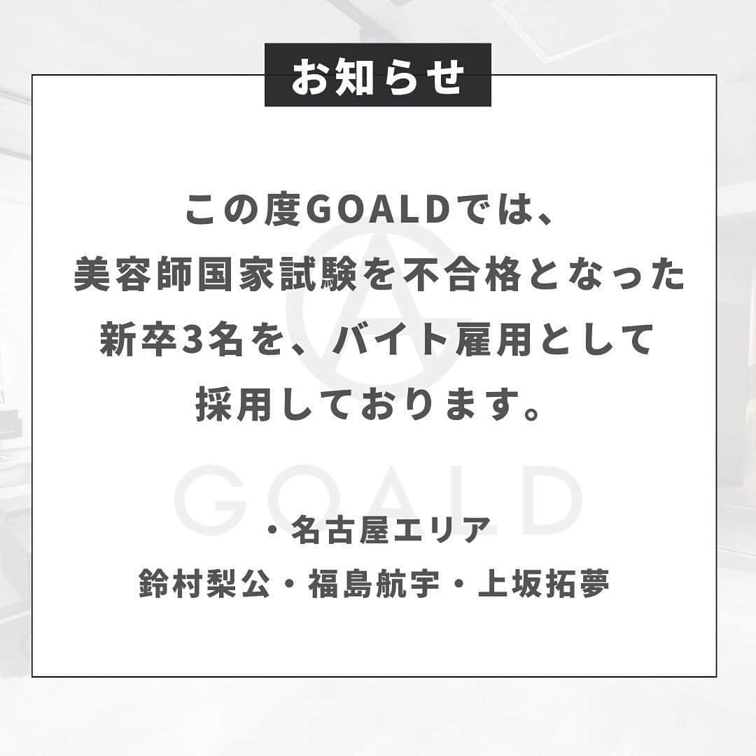 鈴村梨公さんのインスタグラム写真 - (鈴村梨公Instagram)「ご報告  この度、国家試験の筆記が不合格となり バイト雇用という形で働かせていただいていることを お伝えさせていただきます。  ただ、自分自身今は不利に捉えているわけではなく、 周りには与えられていない練習期間が出来たなと プラスに捉えています。 美容師としてフロアに立ちもうすぐで1カ月が 経とうとしていますが、この結果が僕の美容師人生を 邪魔しているかと言われれば答えは  “全く邪魔していないです”  何故ならこの結果を受けて僕は目標ができました。  “一年で必ずスタイリストデビュー”  この半年間の時間を使い、GOALDにしかない 真の技術力を徹底的に叩き込み 一年後必ず周りの人達のやらかしたと 思う気持ちを覆すと同時に、1人でも多くの方の背中を ”スタイリスト”として後押しさせてもらいたいと思っています。  僕は今、施術ができない分主に受付や アシスタント、スタイリストの方達のヘルプとして 入らせていただいたり、お客様と会話をする事を 中心に働かせていただいています。 その際、自分で言うのはおかしな話ですが  “僕と関わったお客様を確実に ポジティブな気持ちにさせられているな”  と自信がもてています。  それを現段階で行えているのは、遠回りに思えた 3年間の経験や、僕が生きてきた23年間が驚く程 今になって生きているからです。  当時、僕が美容師になりたいと願った 18歳の時のサロンの空気感を作る側になった今、 免許が無いからと落ち込んでいる暇も 時間を無駄にする事も許されません。 確かに初めこそ劣等感を感じる瞬間がありましたが、 美容師、プロとしての自覚を持つ大切さを改めて学び 日々フロアに立たさせていただいています。  僕はお客様と会話をする事が好きです。 その当時、僕は髪型もそうですが、会話をする中で 本当に前向きな気持ちになることができました。 こういう美容師になりたいと思い続けて 気づけばもう5年が過ぎ去ろうとしています。  今回の国家試験も準備はしていました。 だけどあと1点が足りなかった。 1点に泣いたこの結果により動いた感情が ”いつか今のように誰かの為”になるかもしれない。 そんな期待を背負いながら引き続き半年間全力で ”プロとして”立たさせていただきます。  こんな経験俺しかしてない。 俺にしか伝えられない事も沢山あると思っています。 ただの美容師ではなく、 ”貴方の思うここにしかいない美容師”になれると思います。 神様いつも安牌な人生にしてくれなくてありがとう。  必ずカリスマになります。  #美容師 #メンズヘア #名古屋 #メンズサロン #goald #メンズヘア整形 #美容学生 #パーマ #パーマスタイル #goald #ヘアセット #メンズファッション #メンズパーマ  #kinggnu #ツイストスパイラル #ツイストパーマ #ケアパーマ#ツイスパ#センターパートヘア#ツイストスパイラルパーマ #ミディアムウルフ#センターパートウルフ#波巻きパーマ #波巻きスパイラル」4月24日 23時16分 - rikustagram_11