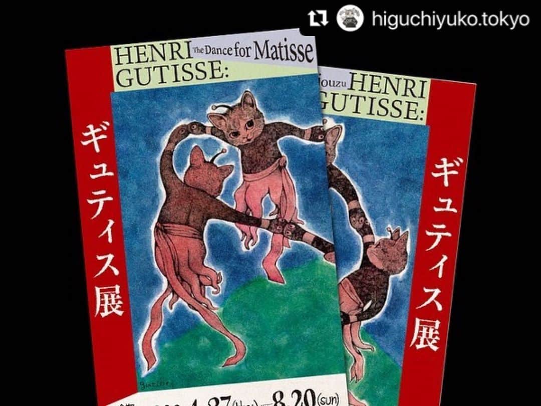 ヒグチユウコのインスタグラム：「💃🕺 ギュティス展のおしらせ  #Repost @higuchiyuko.tokyo with @use.repost ・・・ ㅤ ㅤ 【実店舗・通販】 マティス展 Henri Matisse: The Path to Color応援 ヒグチユウコ作品オークション  詳しくはプロフィール欄URLから通販サイトトップページリンクよりギャラリーサイトへお進みください。  お知らせ内「【実店舗・通販】ヒグチユウコ 作品 オークションについて」よりご覧頂けます。 https://gallery.higuchiyuko.tokyo/news/gutisse_auction/  ★先着販売とは別の作品です ★店頭とWEBで作品は異なります ★応募券は店頭・WEB(郵送)どちらでもご使用可能です ★WEB(郵送)でご応募の際は官製はがき等をご利用ください  #ボリス雑貨店 #ヒグチユウコ」