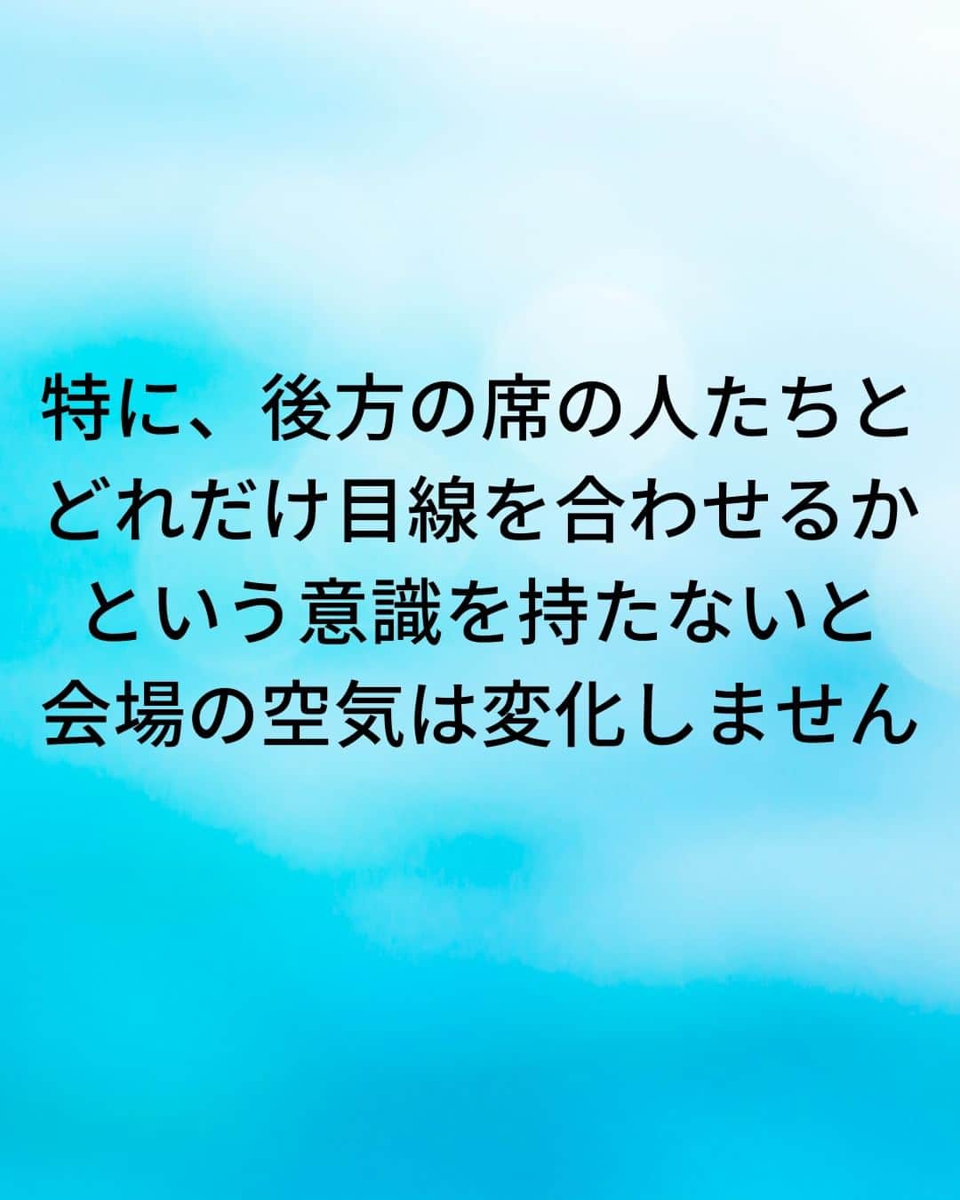 鴨頭嘉人さんのインスタグラム写真 - (鴨頭嘉人Instagram)「【スピーチの時…会場の空気は目線で作れ‼】  人前で話す時、あなたはどこを見て話しますか？ 目線一つで会場の空気を一変させる、話し方の基本をお伝えいたします。  【スピーチの時…会場の空気は目線で作れ‼】  人前で話す時に、会場の温度を上げていくためには  言葉やジェスチャーなど、体全体を使った表現方法を駆使することも重要ですが  何よりもまず、聞き手の心を動かす基本の技術…  それは、「目線」です  一人ひとりと目線を合わせながら「今、私はあなたに話しているんです」というメッセージを与えることで  聞き手の心にスイッチが入ります  特に、後方の席の人たちとどれだけ目線を合わせるかという意識を持たないと会場の空気は変化しません  意識を後方に飛ばすという技術で、会場全体を巻き込んで行きましょう  ========  この投稿が役に立つと思ったら いいね＆コメントを♪  後で見返したい時は保存をお願いします（≧∇≦）  ※これからの投稿も重要なメッセージを送りますので 見逃さないようにフォローしておいてください*\(^o^)/* ↓↓↓ @kamogashirayoshihito  #鴨頭嘉人 #講演家 #スピーチ  #プレゼン  #雰囲気  #目線  #意識 #自己啓発 #自己成長」4月25日 6時00分 - kamogashirayoshihito