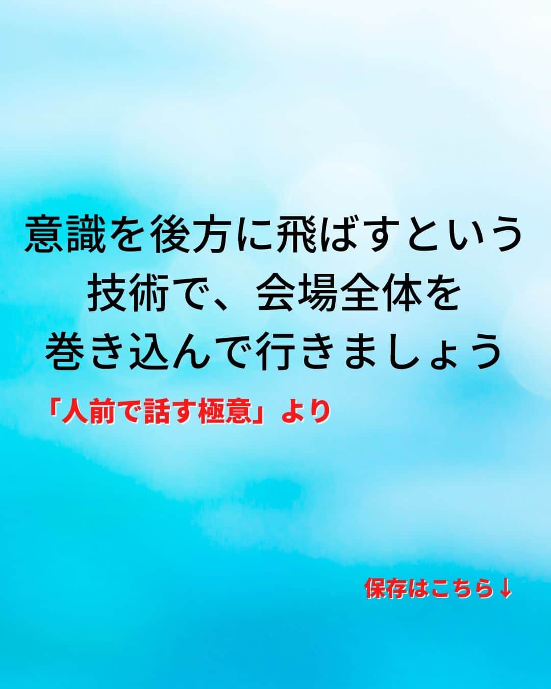 鴨頭嘉人さんのインスタグラム写真 - (鴨頭嘉人Instagram)「【スピーチの時…会場の空気は目線で作れ‼】  人前で話す時、あなたはどこを見て話しますか？ 目線一つで会場の空気を一変させる、話し方の基本をお伝えいたします。  【スピーチの時…会場の空気は目線で作れ‼】  人前で話す時に、会場の温度を上げていくためには  言葉やジェスチャーなど、体全体を使った表現方法を駆使することも重要ですが  何よりもまず、聞き手の心を動かす基本の技術…  それは、「目線」です  一人ひとりと目線を合わせながら「今、私はあなたに話しているんです」というメッセージを与えることで  聞き手の心にスイッチが入ります  特に、後方の席の人たちとどれだけ目線を合わせるかという意識を持たないと会場の空気は変化しません  意識を後方に飛ばすという技術で、会場全体を巻き込んで行きましょう  ========  この投稿が役に立つと思ったら いいね＆コメントを♪  後で見返したい時は保存をお願いします（≧∇≦）  ※これからの投稿も重要なメッセージを送りますので 見逃さないようにフォローしておいてください*\(^o^)/* ↓↓↓ @kamogashirayoshihito  #鴨頭嘉人 #講演家 #スピーチ  #プレゼン  #雰囲気  #目線  #意識 #自己啓発 #自己成長」4月25日 6時00分 - kamogashirayoshihito