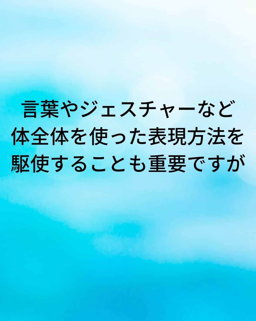 鴨頭嘉人さんのインスタグラム写真 - (鴨頭嘉人Instagram)「【スピーチの時…会場の空気は目線で作れ‼】  人前で話す時、あなたはどこを見て話しますか？ 目線一つで会場の空気を一変させる、話し方の基本をお伝えいたします。  【スピーチの時…会場の空気は目線で作れ‼】  人前で話す時に、会場の温度を上げていくためには  言葉やジェスチャーなど、体全体を使った表現方法を駆使することも重要ですが  何よりもまず、聞き手の心を動かす基本の技術…  それは、「目線」です  一人ひとりと目線を合わせながら「今、私はあなたに話しているんです」というメッセージを与えることで  聞き手の心にスイッチが入ります  特に、後方の席の人たちとどれだけ目線を合わせるかという意識を持たないと会場の空気は変化しません  意識を後方に飛ばすという技術で、会場全体を巻き込んで行きましょう  ========  この投稿が役に立つと思ったら いいね＆コメントを♪  後で見返したい時は保存をお願いします（≧∇≦）  ※これからの投稿も重要なメッセージを送りますので 見逃さないようにフォローしておいてください*\(^o^)/* ↓↓↓ @kamogashirayoshihito  #鴨頭嘉人 #講演家 #スピーチ  #プレゼン  #雰囲気  #目線  #意識 #自己啓発 #自己成長」4月25日 6時00分 - kamogashirayoshihito