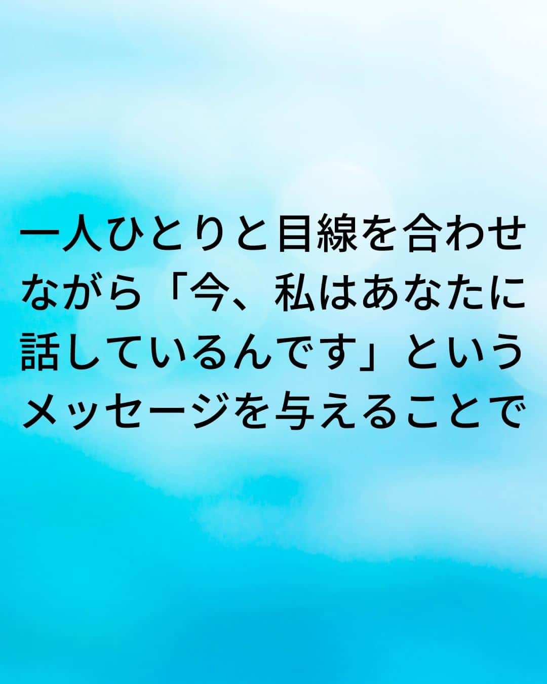鴨頭嘉人さんのインスタグラム写真 - (鴨頭嘉人Instagram)「【スピーチの時…会場の空気は目線で作れ‼】  人前で話す時、あなたはどこを見て話しますか？ 目線一つで会場の空気を一変させる、話し方の基本をお伝えいたします。  【スピーチの時…会場の空気は目線で作れ‼】  人前で話す時に、会場の温度を上げていくためには  言葉やジェスチャーなど、体全体を使った表現方法を駆使することも重要ですが  何よりもまず、聞き手の心を動かす基本の技術…  それは、「目線」です  一人ひとりと目線を合わせながら「今、私はあなたに話しているんです」というメッセージを与えることで  聞き手の心にスイッチが入ります  特に、後方の席の人たちとどれだけ目線を合わせるかという意識を持たないと会場の空気は変化しません  意識を後方に飛ばすという技術で、会場全体を巻き込んで行きましょう  ========  この投稿が役に立つと思ったら いいね＆コメントを♪  後で見返したい時は保存をお願いします（≧∇≦）  ※これからの投稿も重要なメッセージを送りますので 見逃さないようにフォローしておいてください*\(^o^)/* ↓↓↓ @kamogashirayoshihito  #鴨頭嘉人 #講演家 #スピーチ  #プレゼン  #雰囲気  #目線  #意識 #自己啓発 #自己成長」4月25日 6時00分 - kamogashirayoshihito