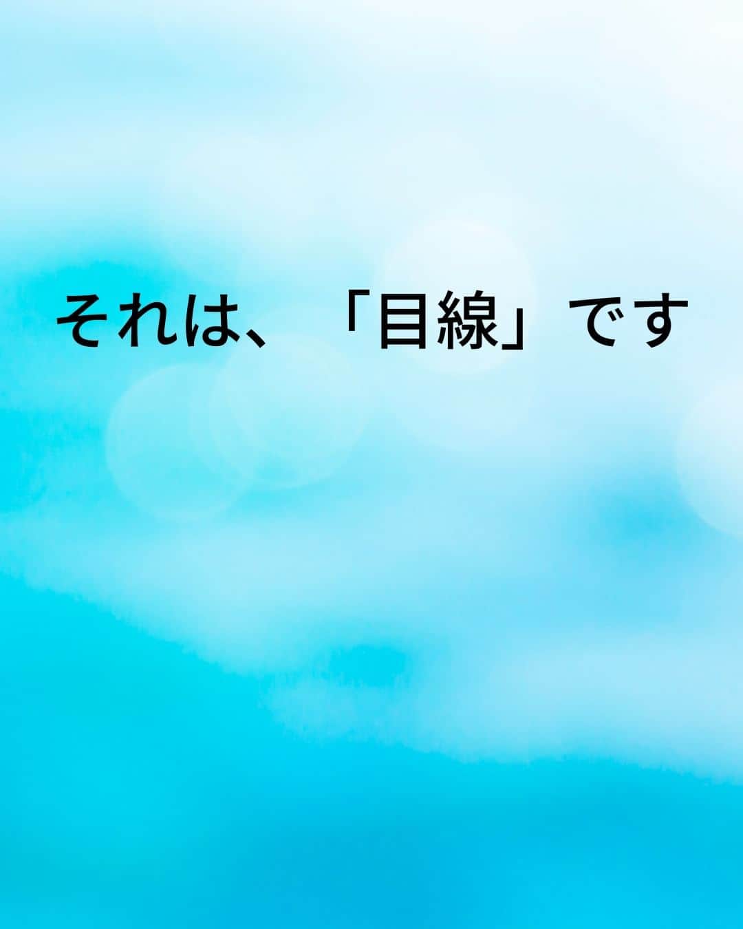 鴨頭嘉人さんのインスタグラム写真 - (鴨頭嘉人Instagram)「【スピーチの時…会場の空気は目線で作れ‼】  人前で話す時、あなたはどこを見て話しますか？ 目線一つで会場の空気を一変させる、話し方の基本をお伝えいたします。  【スピーチの時…会場の空気は目線で作れ‼】  人前で話す時に、会場の温度を上げていくためには  言葉やジェスチャーなど、体全体を使った表現方法を駆使することも重要ですが  何よりもまず、聞き手の心を動かす基本の技術…  それは、「目線」です  一人ひとりと目線を合わせながら「今、私はあなたに話しているんです」というメッセージを与えることで  聞き手の心にスイッチが入ります  特に、後方の席の人たちとどれだけ目線を合わせるかという意識を持たないと会場の空気は変化しません  意識を後方に飛ばすという技術で、会場全体を巻き込んで行きましょう  ========  この投稿が役に立つと思ったら いいね＆コメントを♪  後で見返したい時は保存をお願いします（≧∇≦）  ※これからの投稿も重要なメッセージを送りますので 見逃さないようにフォローしておいてください*\(^o^)/* ↓↓↓ @kamogashirayoshihito  #鴨頭嘉人 #講演家 #スピーチ  #プレゼン  #雰囲気  #目線  #意識 #自己啓発 #自己成長」4月25日 6時00分 - kamogashirayoshihito