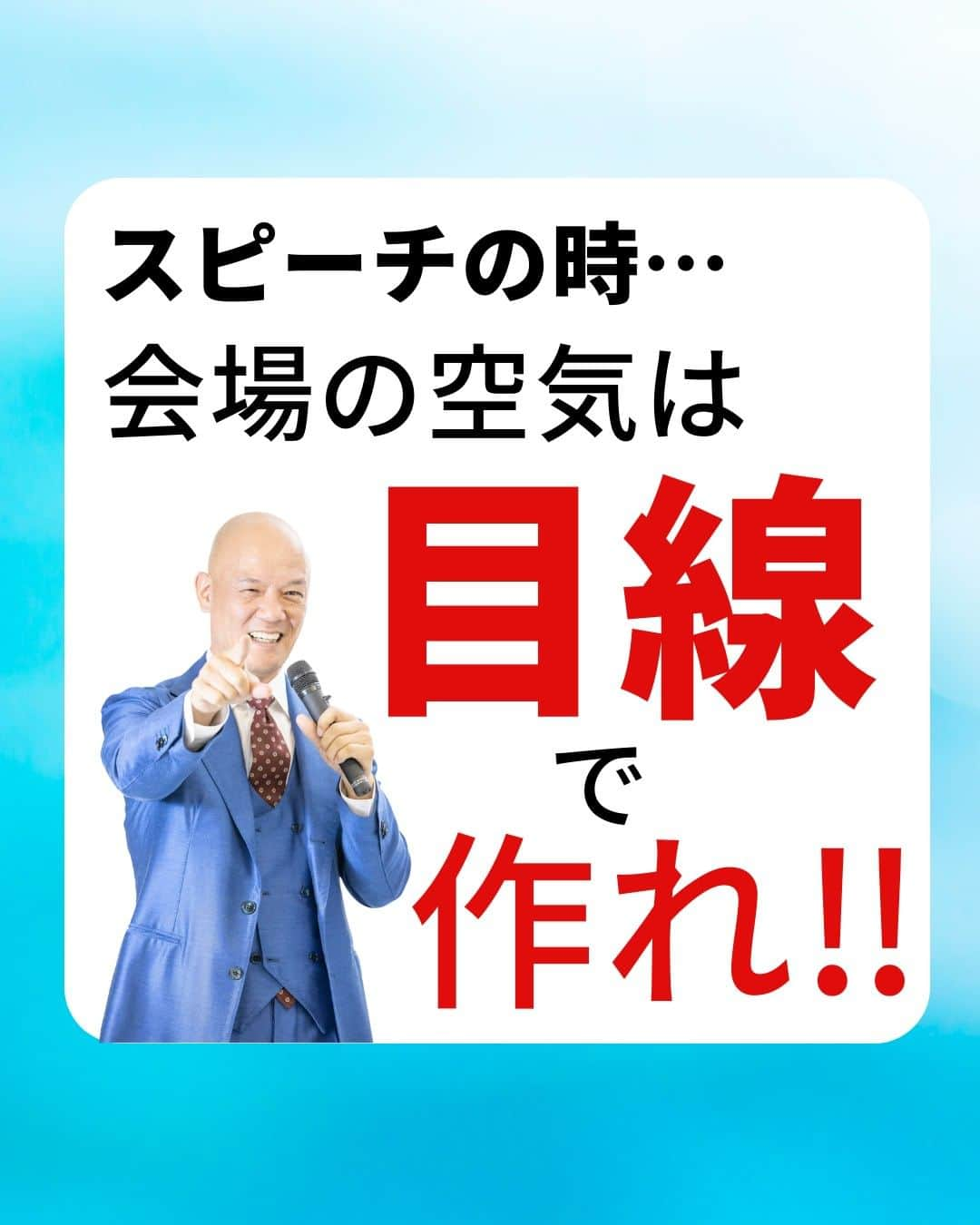 鴨頭嘉人のインスタグラム：「【スピーチの時…会場の空気は目線で作れ‼】  人前で話す時、あなたはどこを見て話しますか？ 目線一つで会場の空気を一変させる、話し方の基本をお伝えいたします。  【スピーチの時…会場の空気は目線で作れ‼】  人前で話す時に、会場の温度を上げていくためには  言葉やジェスチャーなど、体全体を使った表現方法を駆使することも重要ですが  何よりもまず、聞き手の心を動かす基本の技術…  それは、「目線」です  一人ひとりと目線を合わせながら「今、私はあなたに話しているんです」というメッセージを与えることで  聞き手の心にスイッチが入ります  特に、後方の席の人たちとどれだけ目線を合わせるかという意識を持たないと会場の空気は変化しません  意識を後方に飛ばすという技術で、会場全体を巻き込んで行きましょう  ========  この投稿が役に立つと思ったら いいね＆コメントを♪  後で見返したい時は保存をお願いします（≧∇≦）  ※これからの投稿も重要なメッセージを送りますので 見逃さないようにフォローしておいてください*\(^o^)/* ↓↓↓ @kamogashirayoshihito  #鴨頭嘉人 #講演家 #スピーチ  #プレゼン  #雰囲気  #目線  #意識 #自己啓発 #自己成長」